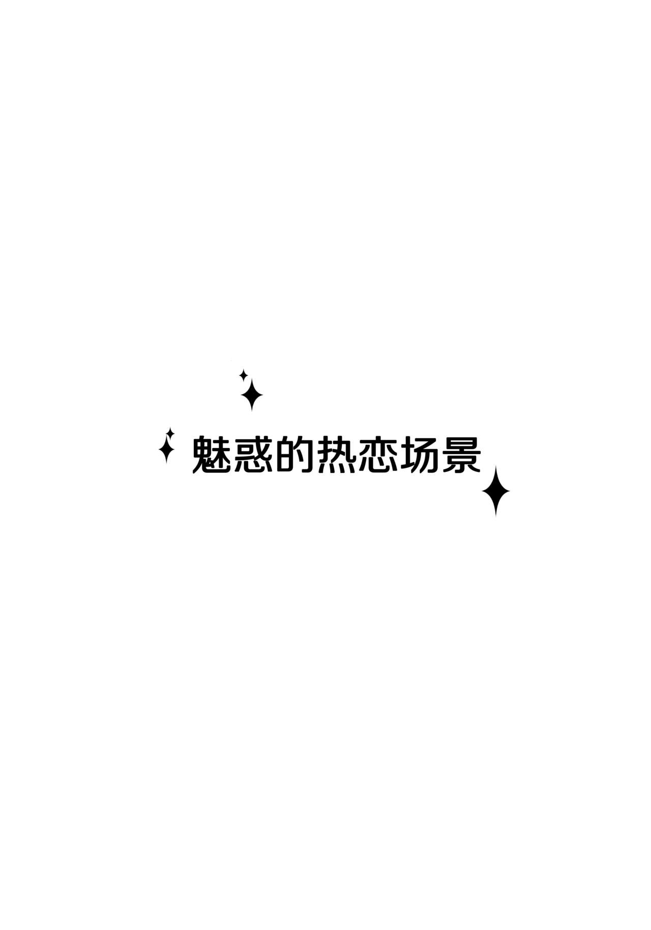 (C90) [16kenme (Sato-satoru)] Miwaku no Love Situation (THE IDOLM@STER CINDERELLA GIRLS) [Chinese] [脸肿汉化组] (C90) [16軒目 (さとーさとる)] 魅惑のラブシチュエーション (アイドルマスター シンデレラガールズ) [中国翻訳]
