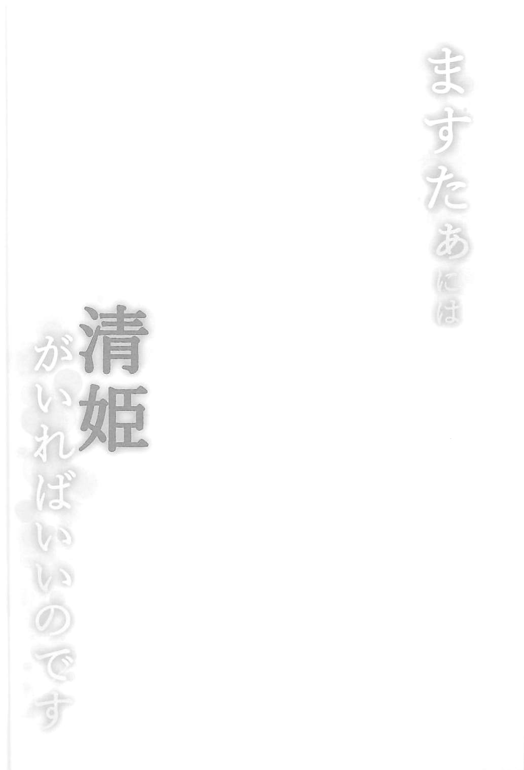 (C93) [Milkshake Work (Milkshake)] Master ni wa Kiyohime ga Ireba Ii no desu (Fate/Grand Order) (C93) [ミルクセーキ工房 (ミルクセーキ)] ますたぁには清姫がいればいいのです (Fate/Grand Order)