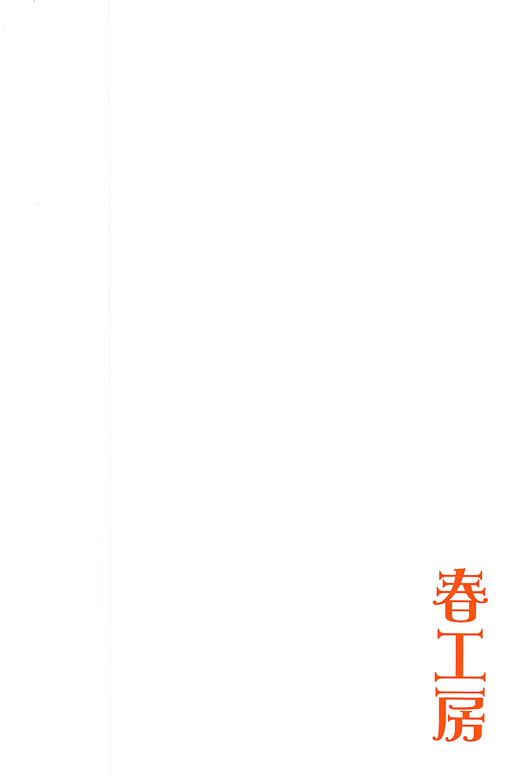 (C93) [Haru Koubou (Harukoubou Norimaki)] Yoi no Ikiyoi (THE IDOLM@STER CINDERELLA GIRLS) (C93) [春工房 (春工房のりまき)] 宵ノイキ酔イ (アイドルマスター シンデレラガールズ)