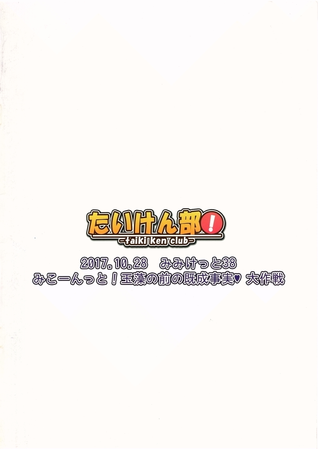 (Mimiket 38) [Taiki Ken Club! (Taiki KEN)] Mikoontto! Tamamo no Mae no Kisei Jijitsu Daisakusen (Fate/Grand Order)  [Chinese] [寂月汉化组] (みみけっと38) [たいけん部! (大気KEN)] みこーんっと! 玉藻の前の既成事実 大作戦 (Fate/Grand Order) [中国翻訳]