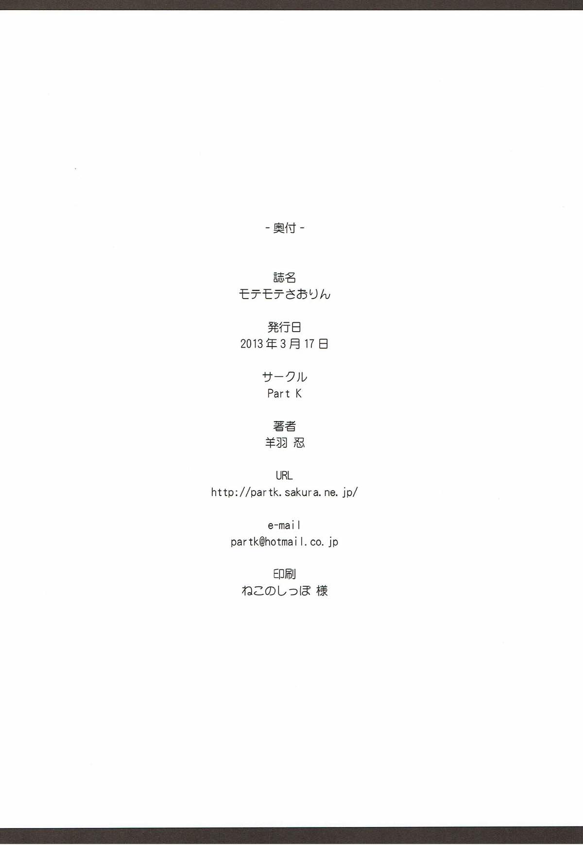 (SHT2013 Haru) [Part K (Hitsujibane Shinobu)] Motemote Saorin (Girls und Panzer) (SHT2013春) [Part K (羊羽忍)] モテモテさおりん (ガールズ&パンツァー)