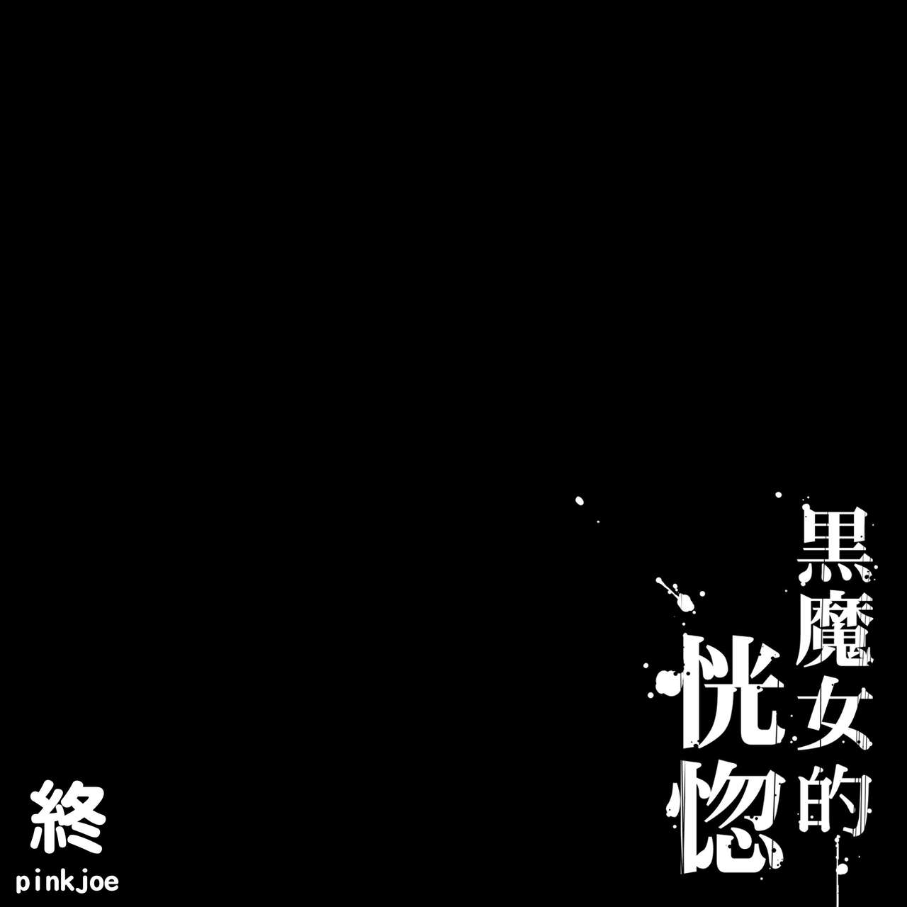 [pinkjoe] Kuromajo no Koukotsu [Chinese] [pinkjoe] 黒魔女の恍惚 [中国翻訳]