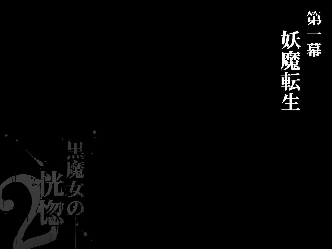 [pinkjoe] Kuromajo no Koukotsu 2 [Chinese] [这很恶堕汉化组] [pinkjoe] 黒魔女の恍惚 2 [中国翻訳]