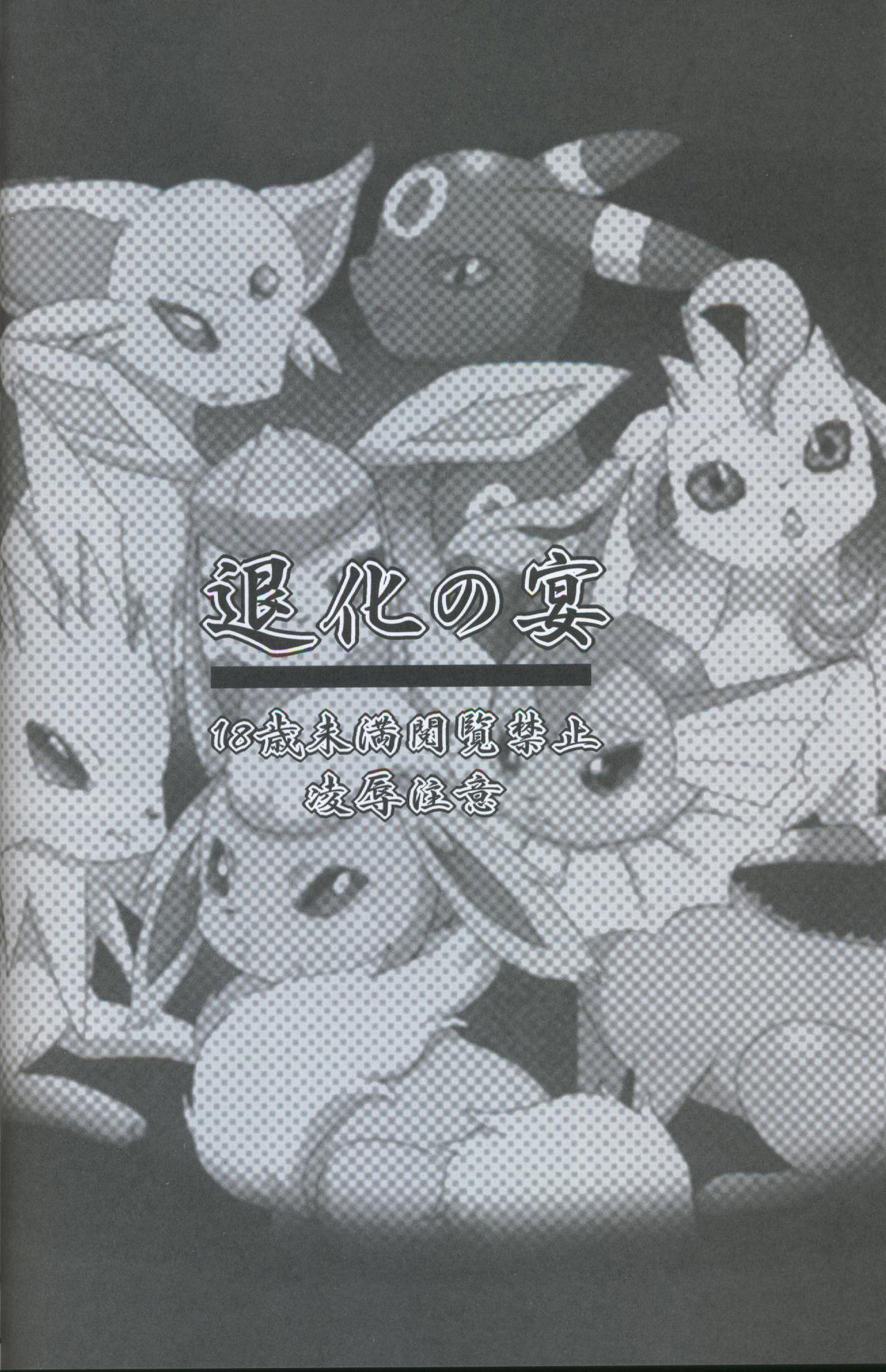 (Kemoket 2) [Kousyoudou (Bakugatou)] Taika no Utage (Pokémon) [Chinese] [虾皮汉化组+兔屋汉化组] (けもケット2) [咬傷堂 (麦芽糖)] 退化の宴 (ポケットモンスター) [中国翻訳]