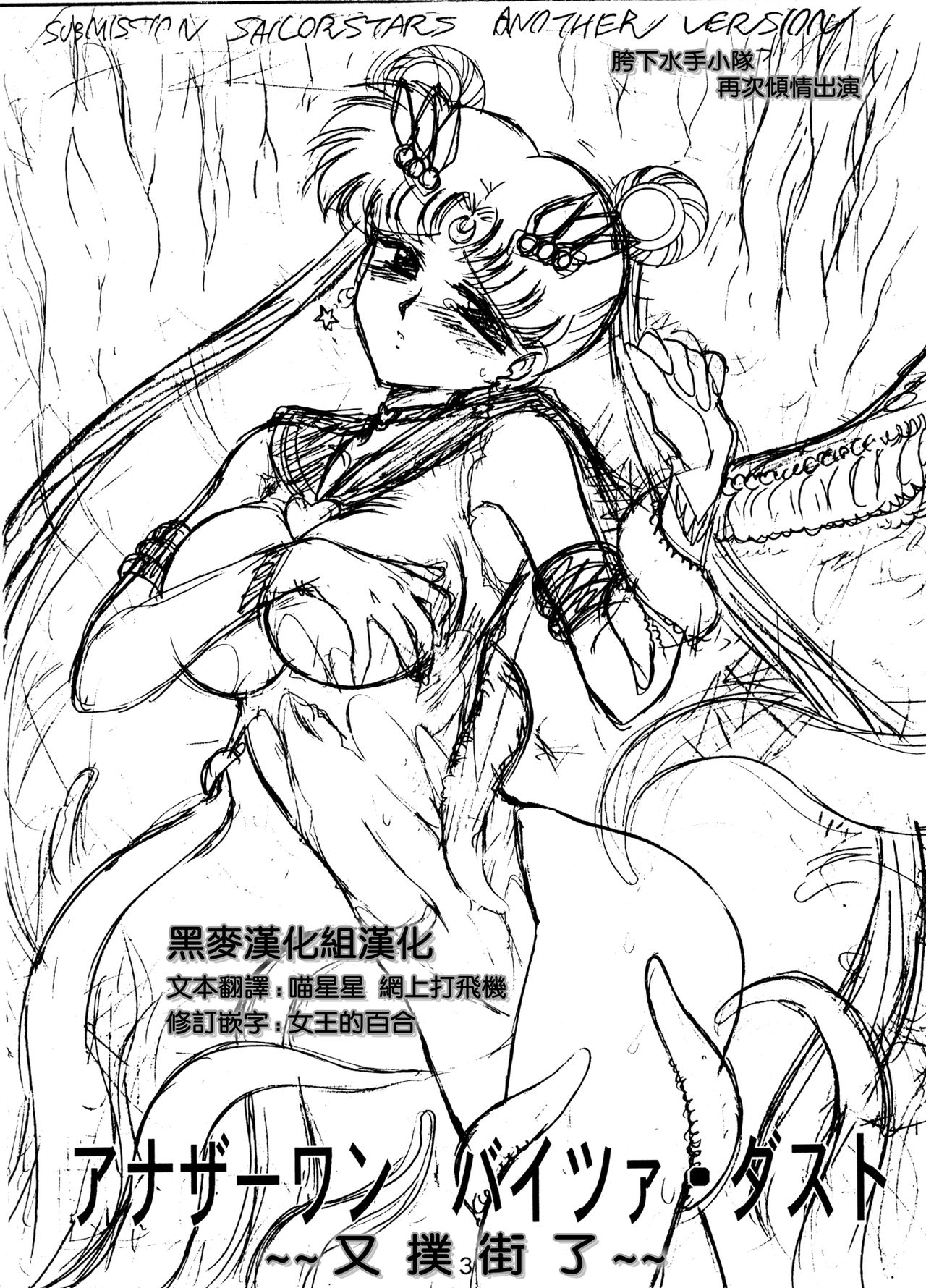 [BLACK DOG (Kuroinu Juu)] ANOTHER ONE BITE THE DUST (Bishoujo Senshi Sailor Moon) [Chinese] [黑麥漢化組漢化] [2015-02-15] [BLACK DOG (黒犬獣)] ANOTHER ONE BITE THE DUST (美少女戦士セーラームーン) [中国翻訳] [2015年2月15日]