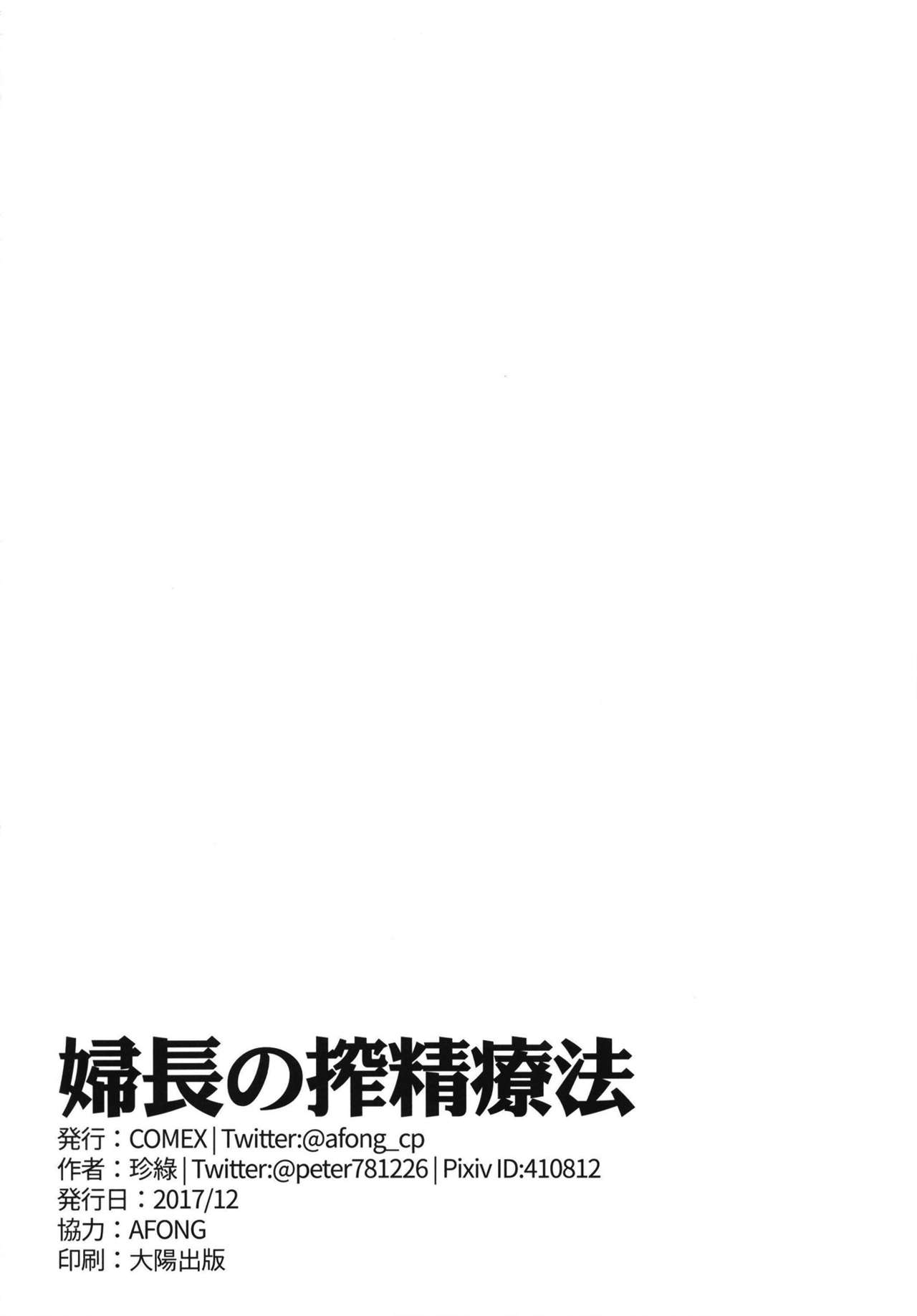 [COMEX (Zhen Lu)] Fuchou no Sakusei Ryouhou (Fate/Grand Order) [Chinese] [瓜皮汉化] [Digital] [COMEX (珍緑)] 婦長の搾精療法 (Fate/Grand Order) [中国翻訳] [DL版]