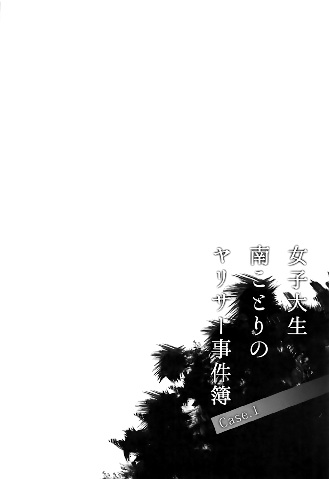 (C92) [Dai 6 Kichi (Kichirock)] Joshidaisei Minami Kotori no YariCir Jikenbo Case.1 (Love Live!) [Chinese] [有毒気漢化組] (C92) [第6基地 (キチロク)] 女子大生南ことりのヤリサー事件簿 Case.1 (ラブライブ!) [中国翻訳]