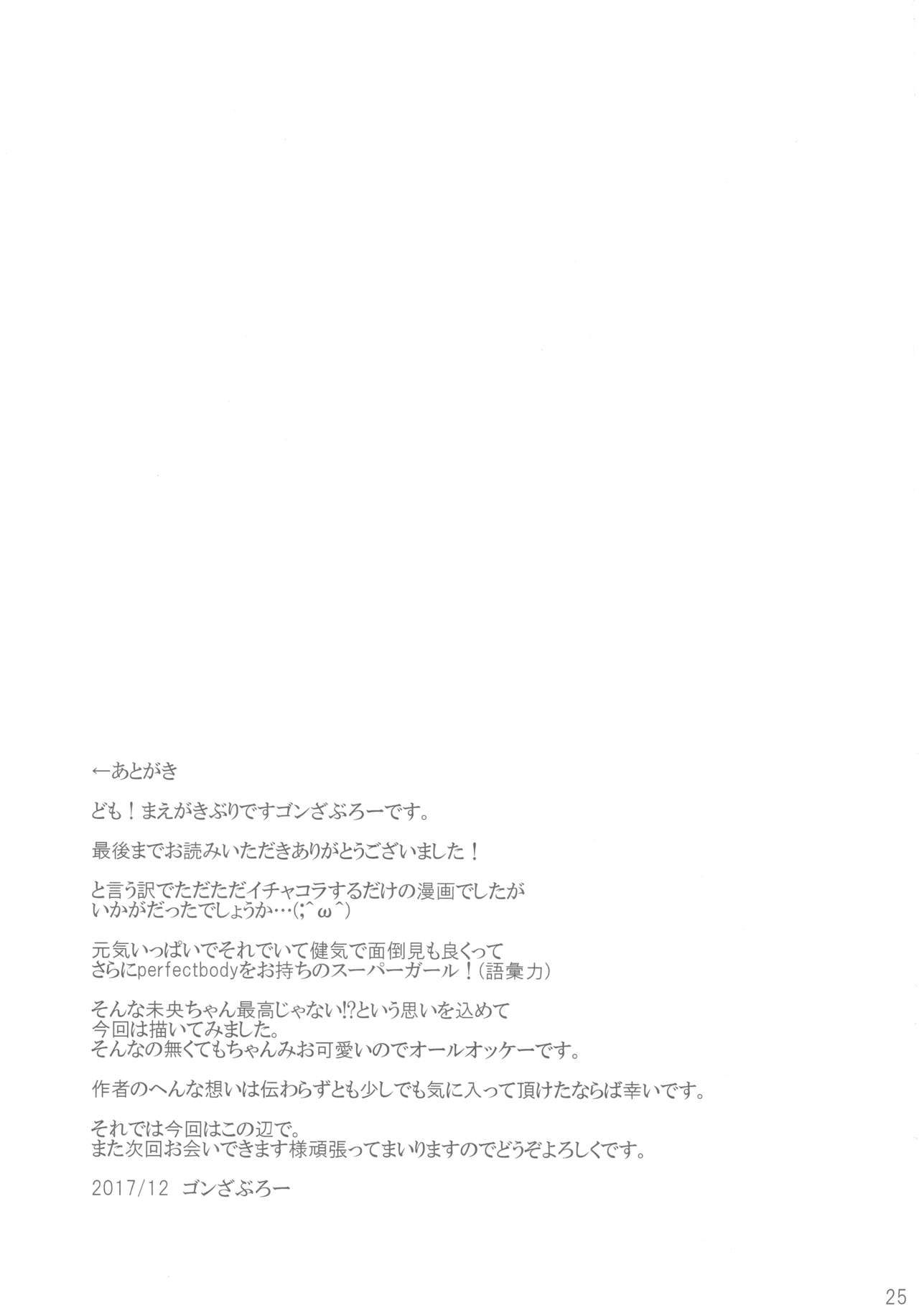 (C93) [Yuugen Jikkou (Gonzaburo-)] Mio-chan no After Service (THE IDOLM@STER CINDERELLA GIRLS) (C93) [有言実行 (ゴンざぶろー)] 未央ちゃんのあふたーさーびす (アイドルマスター シンデレラガールズ)