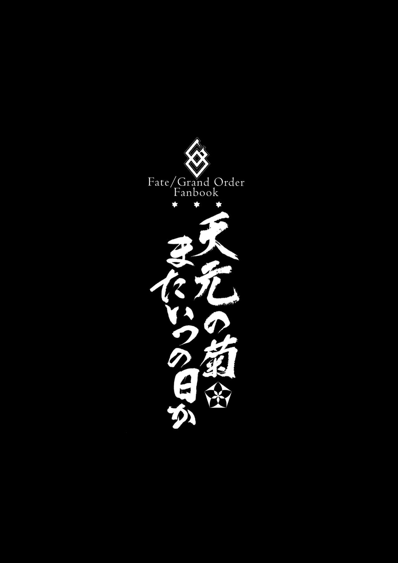 (C93) [Brio (Puyocha)] Tengen no Kiku, Mata Itsu no Hi ka (Fate/Grand Order) (C93) [BRIO (ぷよちゃ)] 天元の菊、またいつの日か (Fate/Grand Order)