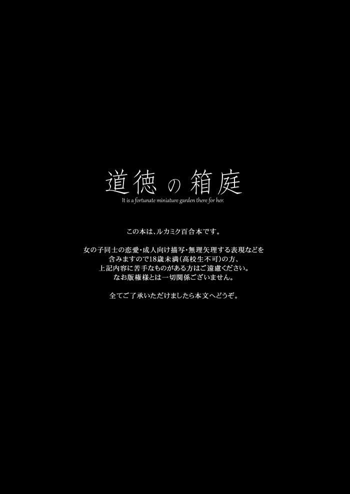 [Niratama (Sekihara)] Doutoku no Hakoniwa (VOCALOID) [Digital] [にらたま (せきはら)] 道徳の箱庭 (VOCALOID) [DL版]