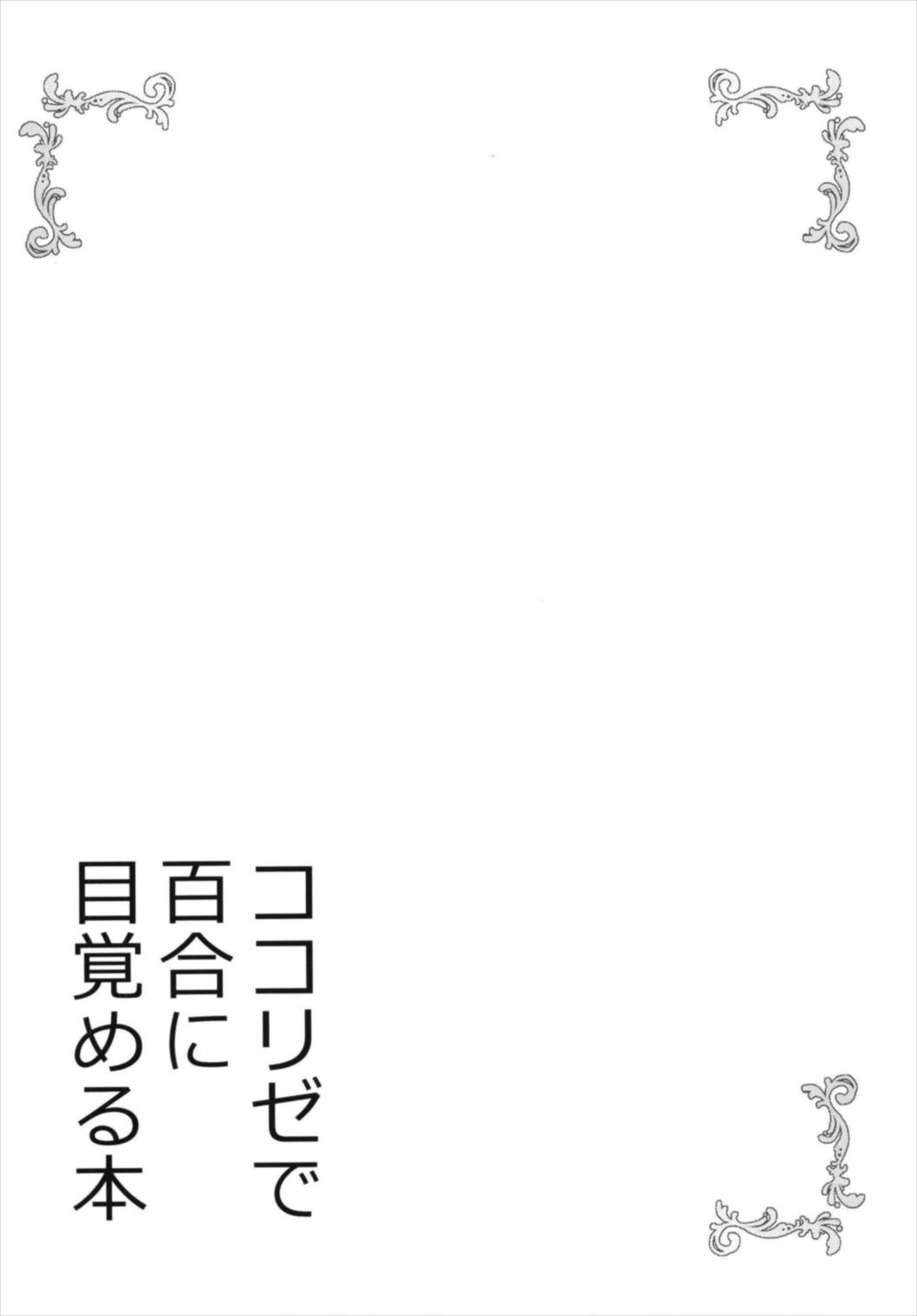 (C93) [vivid_dot (Nanakusa Amane)] KokoRize de Yuri ni Mezameru Hon (Gochuumon wa Usagi desu ka?) (C93) [vivid_dot (七草天音)] ココリゼで百合に目覚める本 (ご注文はうさぎですか?)