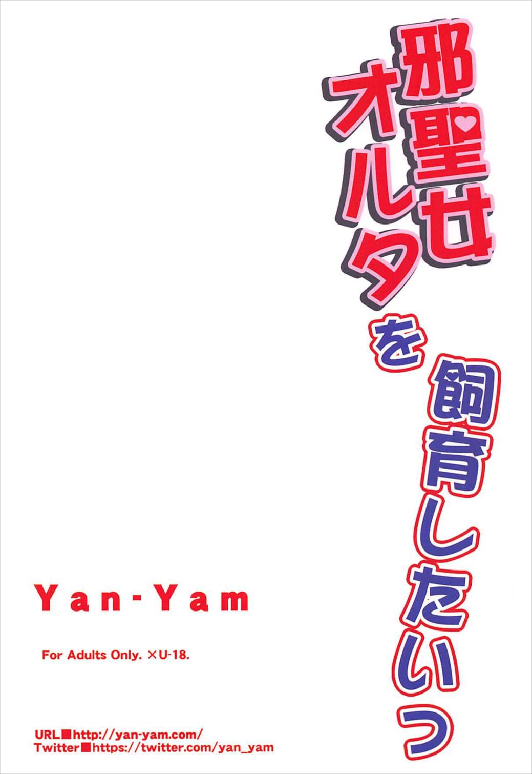 (C93) [Yan-Yam] Jaseijo Alter o Shiiku Shitai (Fate/Grand Order) (C93) [Yan-Yam] 邪聖女オルタを飼育したいっ (Fate/Grand Order)