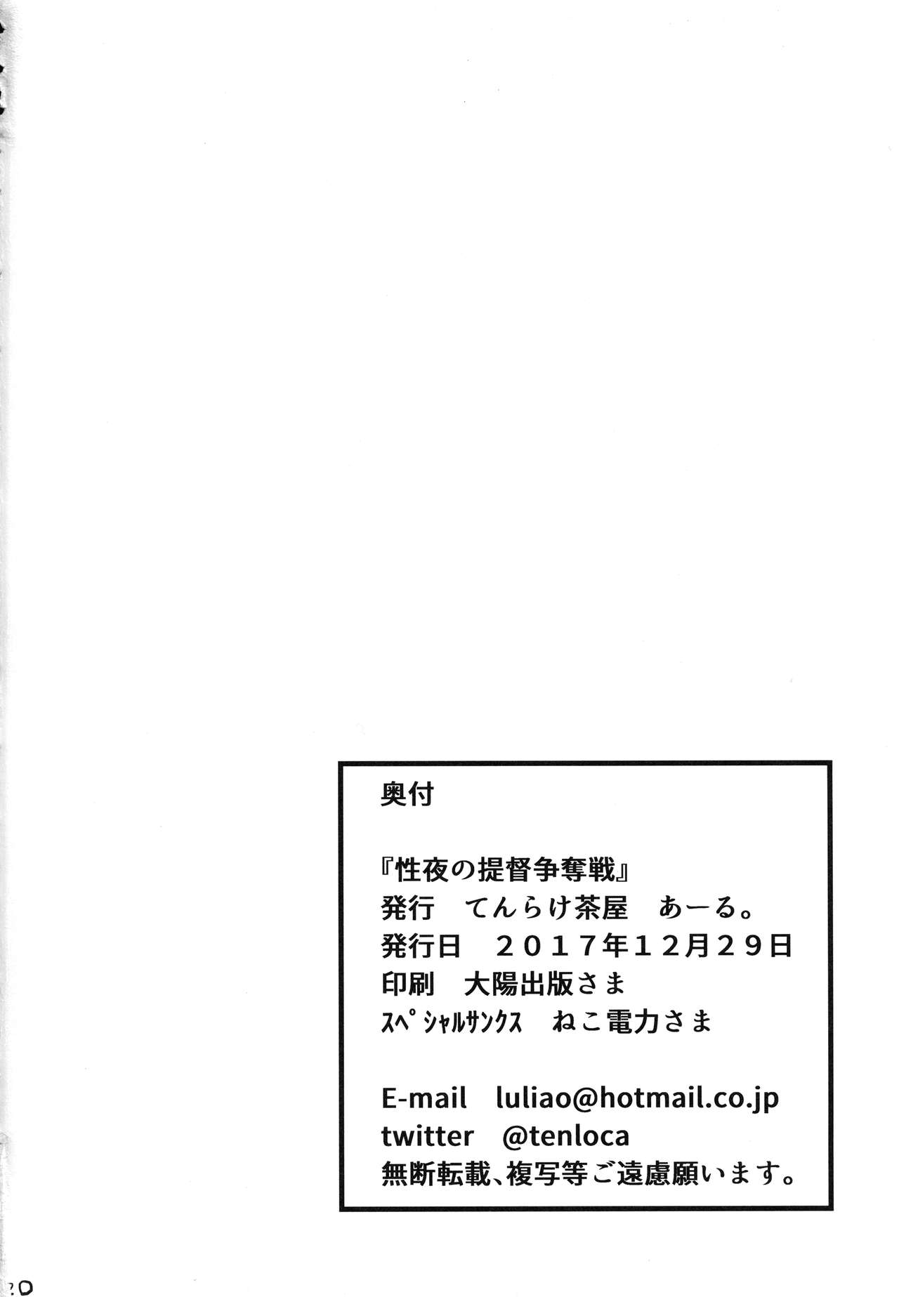 (C93) [Tenrake Chaya (Ahru.)] Seiya no Teitoku Soudatsusen (Kantai Collection -KanColle-) (C93) [てんらけ茶屋 (あーる。)] 性夜の提督争奪戦 (艦隊これくしょん -艦これ-)