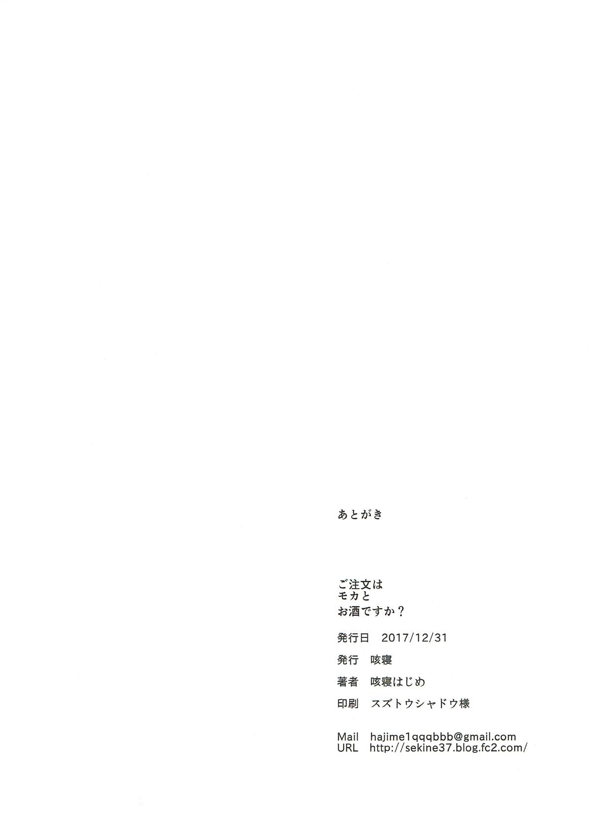 (C93) [Sekine (Sekine Hajime)] Gochuumon wa Mocha to Osake desu ka? (Gochuumon wa Usagi desu ka?) (C93) [咳寝 (咳寝はじめ)] ご注文はモカとお酒ですか? (ご注文はうさぎですか?)