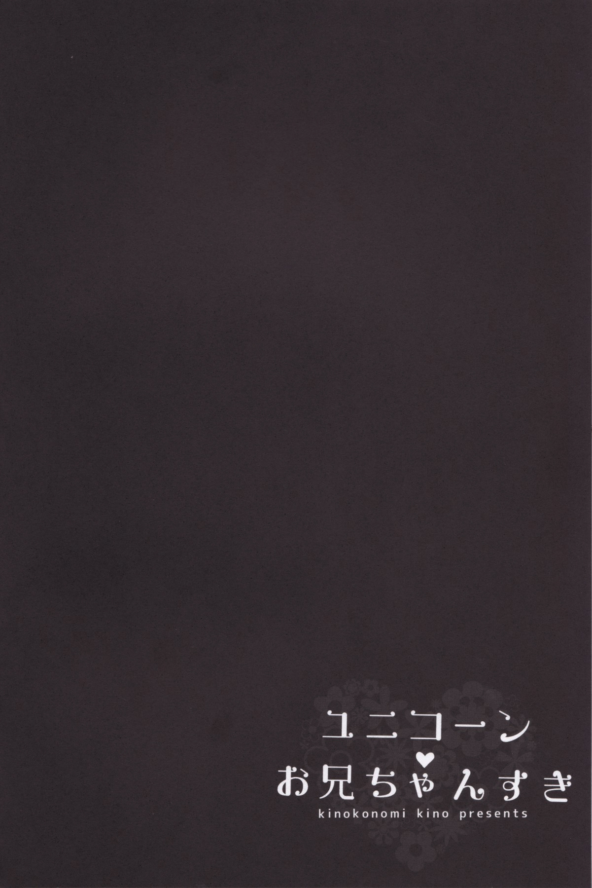 (C93) [Kinokonomi (kino)] Unicorn Onii-chan Suki (Azur Lane) [Chinese] [嗶咔嗶咔漢化組] (C93) [きのこのみ (kino)] ユニコーンお兄ちゃんすき (アズールレーン) [中国翻訳]