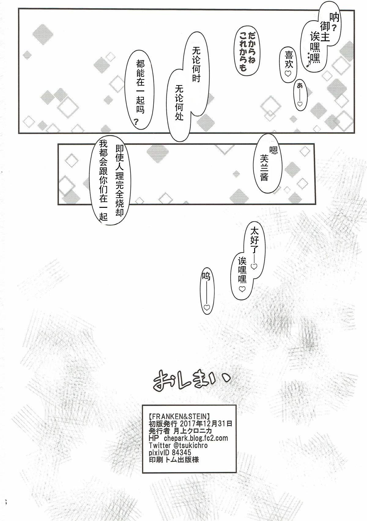 (C93) [C.H.A.R.I.O.T (Tsukigami Chronica)] FRANKEN&STEIN (Fate/Grand Order) [Chinese] [新吾个人汉化] (C93) [C.H.A.R.I.O.T (月上クロニカ)] FRANKEN&STEIN (Fate/Grand Order) [中国翻訳]