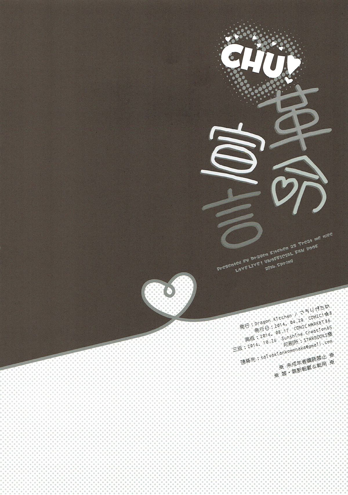 (C86) [Dragon Kitchen (Sasorigatame)] CHU! Kakumei Sengen (Love Live!) (C86) [Dragon Kitchen (さそりがため)] CHU!革命宣言 (ラブライブ!)
