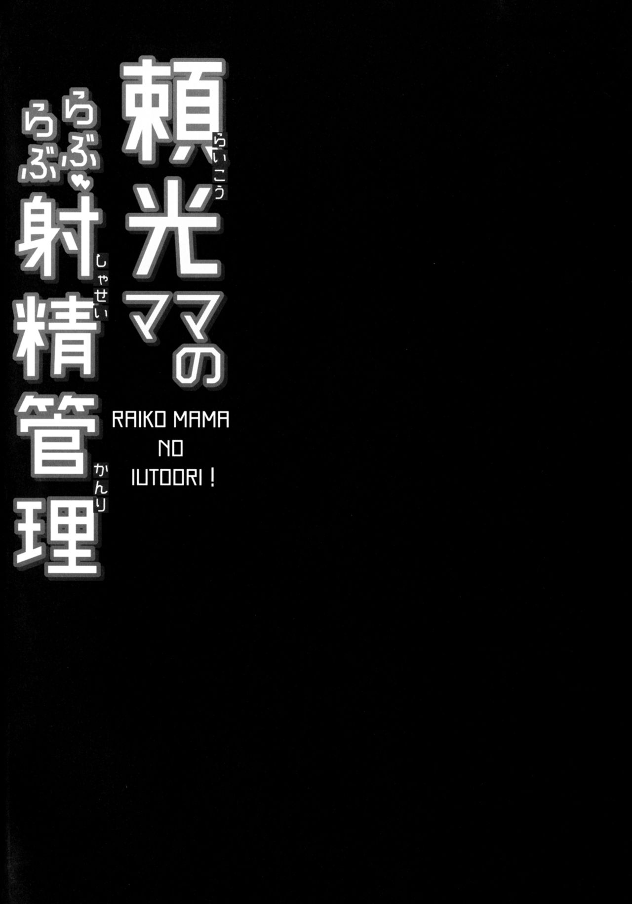 [Death Para (Tamaki Kurou)] Raikou Mama no Love Love Shasei Kanri (Fate/Grand Order) [Digital] [ですぱら (鐶九朗)] 頼光ママのらぶらぶ射精管理 (Fate/Grand Order) [DL版]