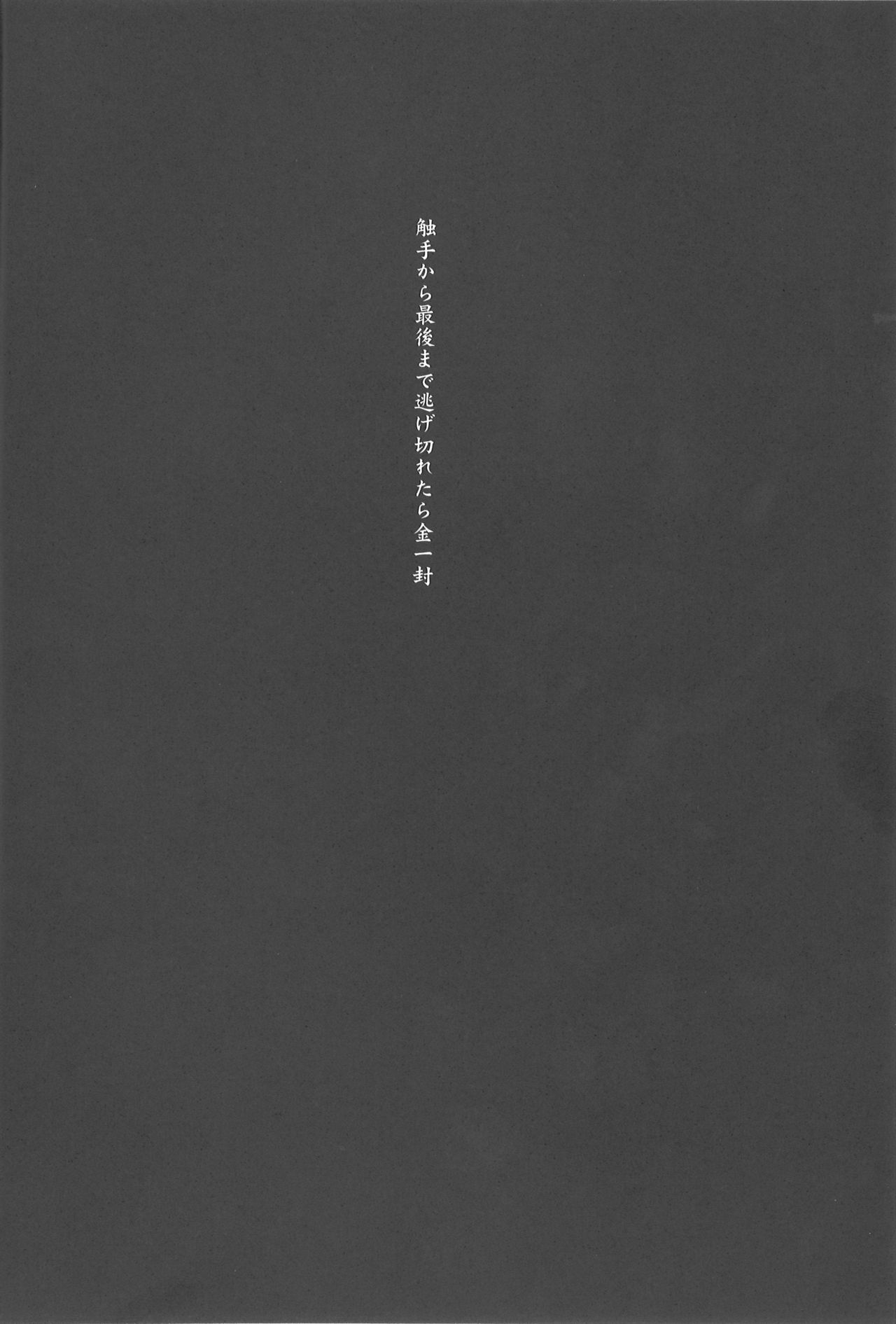 (C85) [Troid-oh (Jax2o)] Shokushu Kara Saigomade Nigekiretara Kinippuu (Touhou Project) (C85) [トロイ堂 (じゃじゃお)] 触手から最後まで逃げ切れたら金一封 (東方Project)