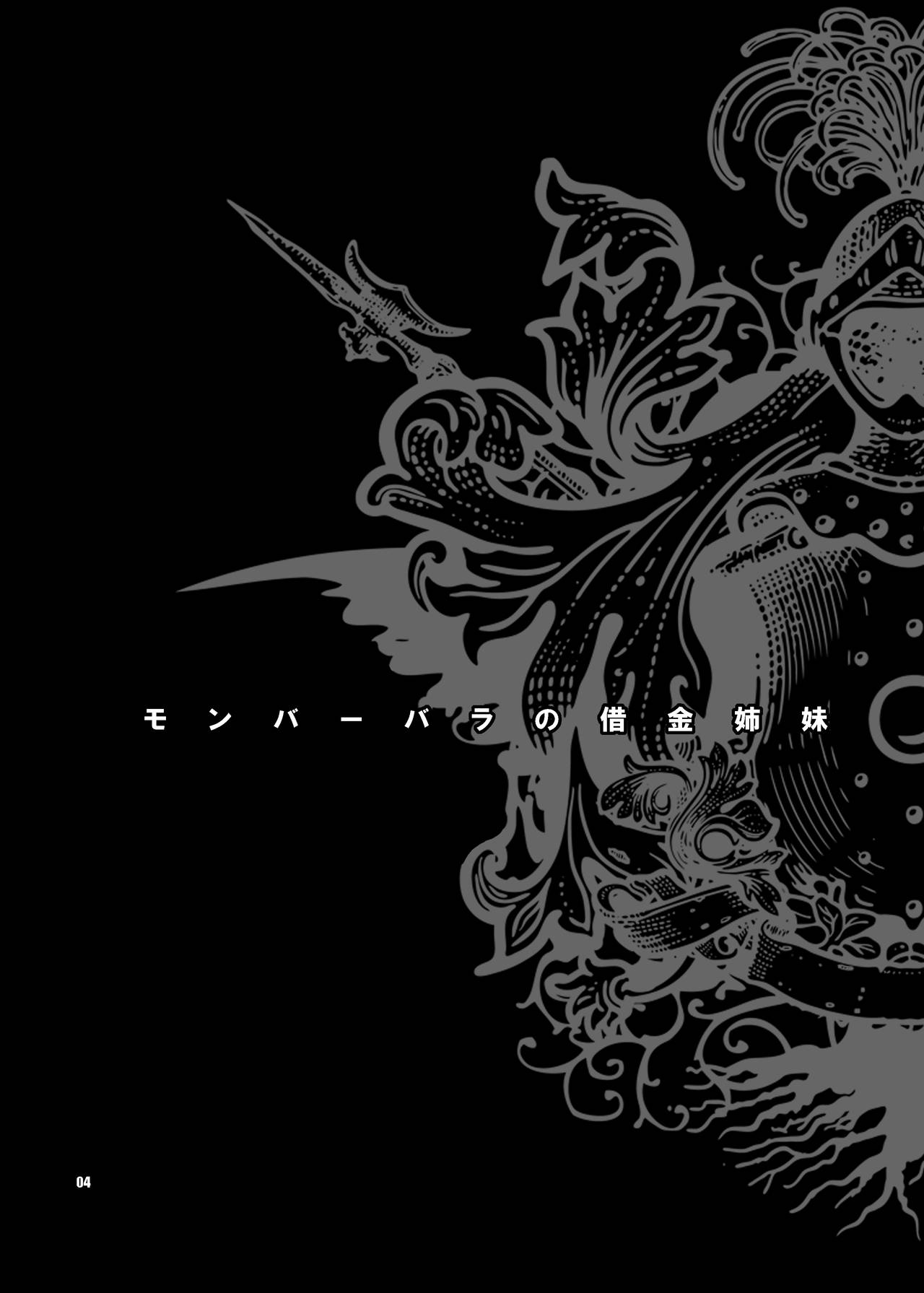[Shallot Coco (Yukiyanagi)] Yukiyanagi no Hon 32 Monbarbara no Shakkin Shimai (Dragon Quest IV) [Digital] [シャルロット・ココ (ゆきやなぎ)] ゆきやなぎの本32 モンバーバラの借金姉妹 (ドラゴンクエストIV) [DL版]