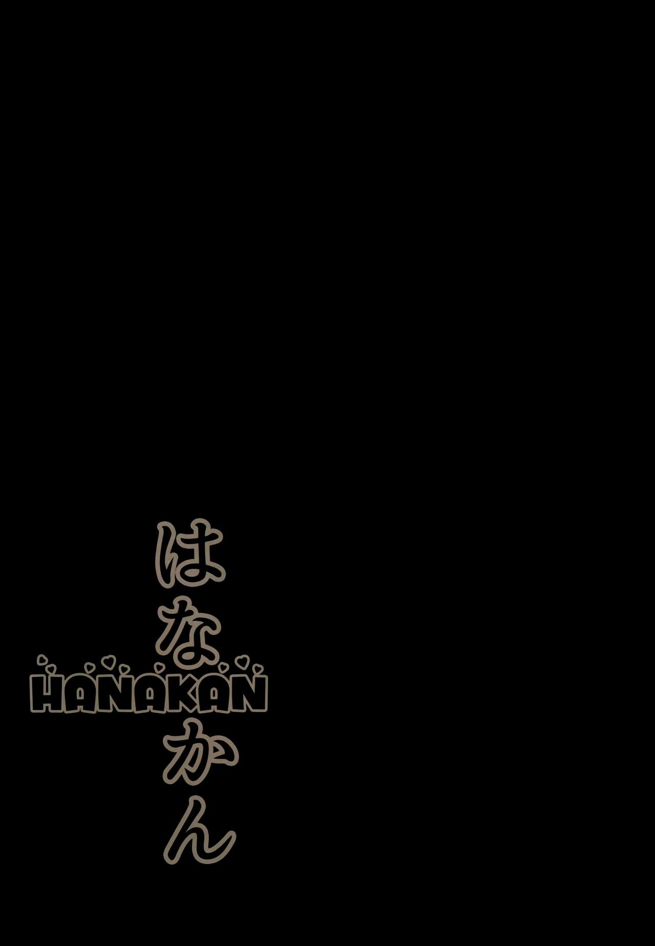 (C93) [corori (Yopparai Oni?)] Hanakan ~ Nande Konna Koto ni Naru Zura!? (Love Live! Sunshine!!) [Chinese] [無邪気漢化組] (C93) [CORORI (酔っ払い鬼?)] はなかん なんでこんな事になるズラ!? (ラブライブ! サンシャイン!!) [中国翻訳]