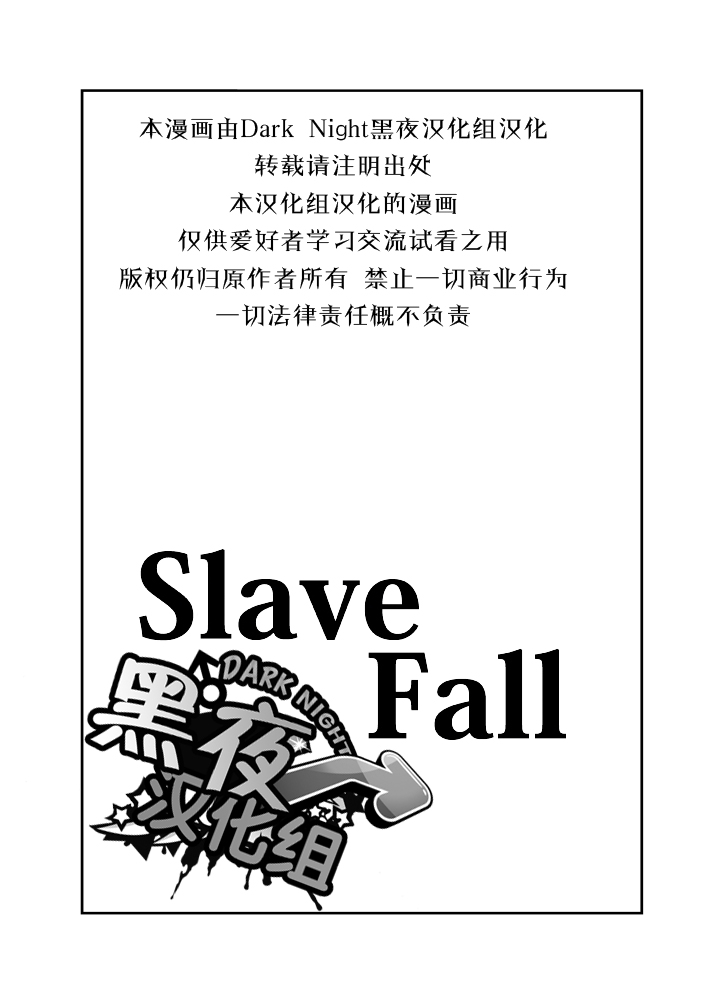 [anything (naop)] Slave Fall [Chinese] [黑夜汉化组] [anything (naop)] Slave Fall [中国翻訳]