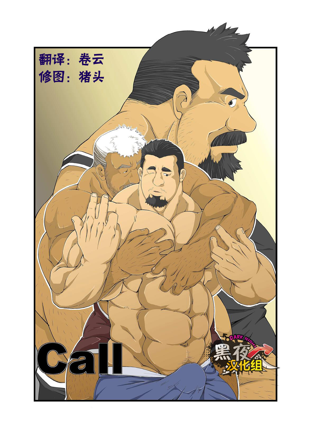 [Bear Tail (Chobi)] Call [Chinese] [黑夜汉化组] [べあている (熊やん)] Call [中国翻訳]
