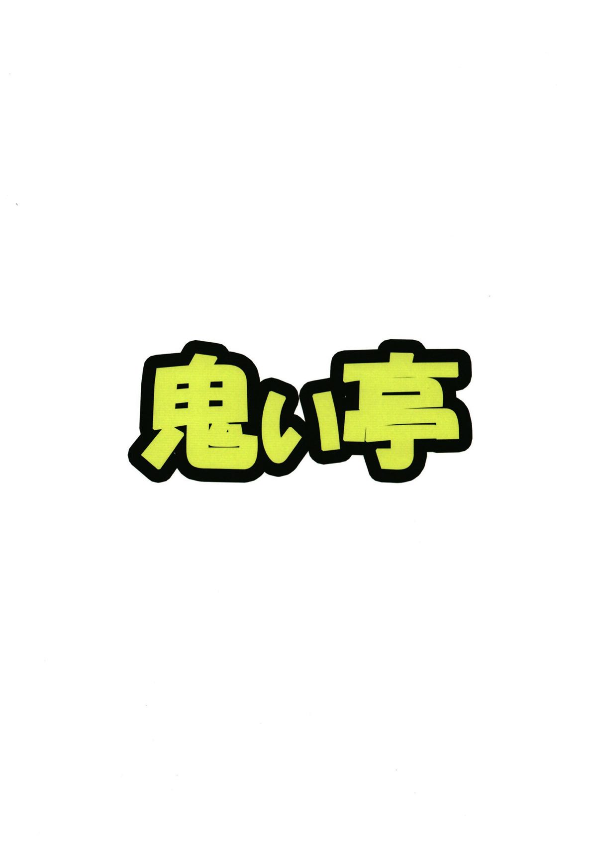 (C92) [Onyitei (Tirotata)] Udon-chan, Junko-san ni Hogusareta Kudan (Touhou Project) (C92) [鬼ぃ亭 (Tirotata)] うどんちゃん、純狐さんにほぐされた件 (東方Project)
