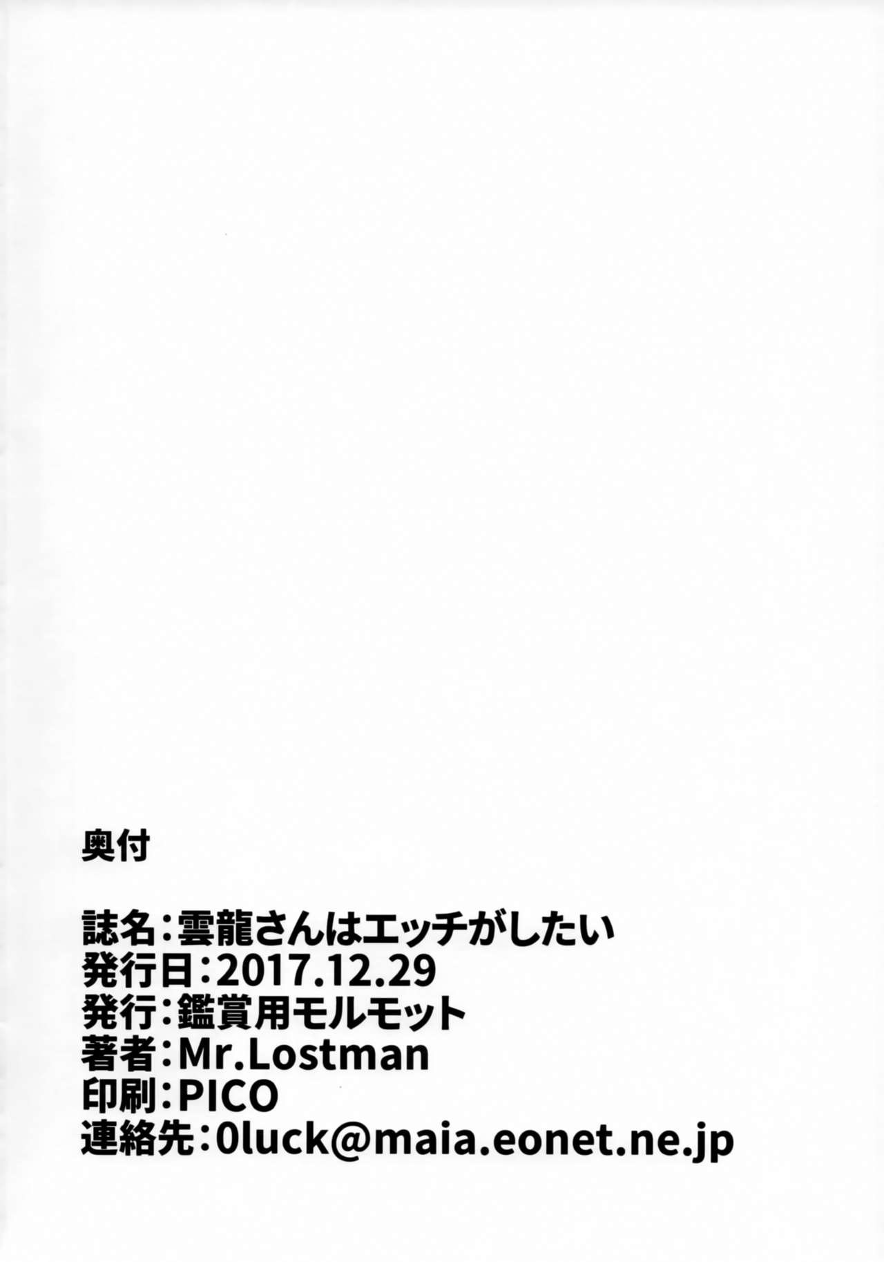 (C93) [Kansyouyou Marmotte (Mr.Lostman)] Unryuu-san wa Ecchi ga Shitai (Kantai Collection -KanColle-) (C93) [鑑賞用モルモット (Mr.Lostman)] 雲龍さんはエッチがしたい (艦隊これくしょん -艦これ-)