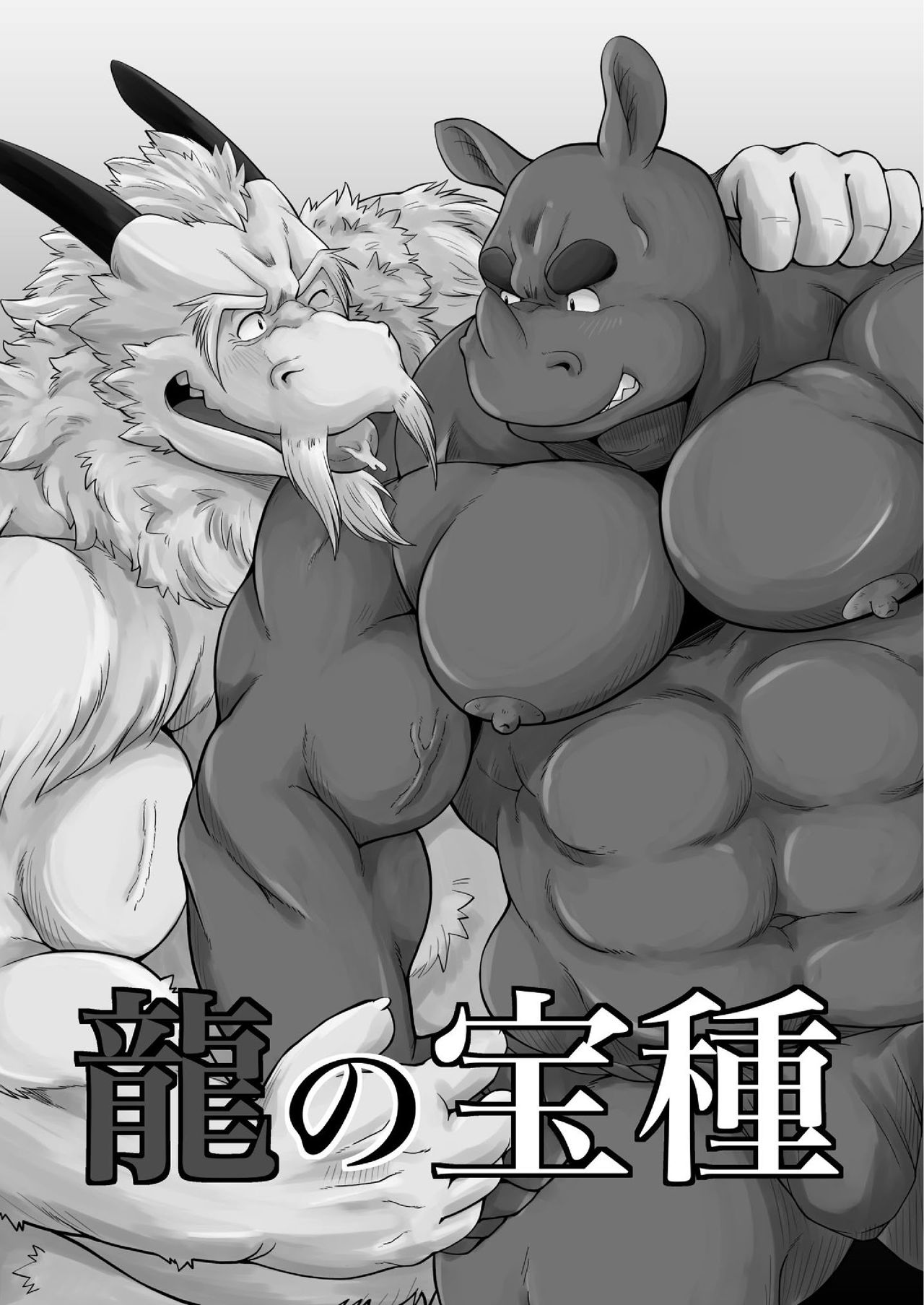 [Bear Tail (Chobikuma) Ryuu no takarashu [Digital] [べあている (ちょびくま)] 龍の宝種 [DL版]