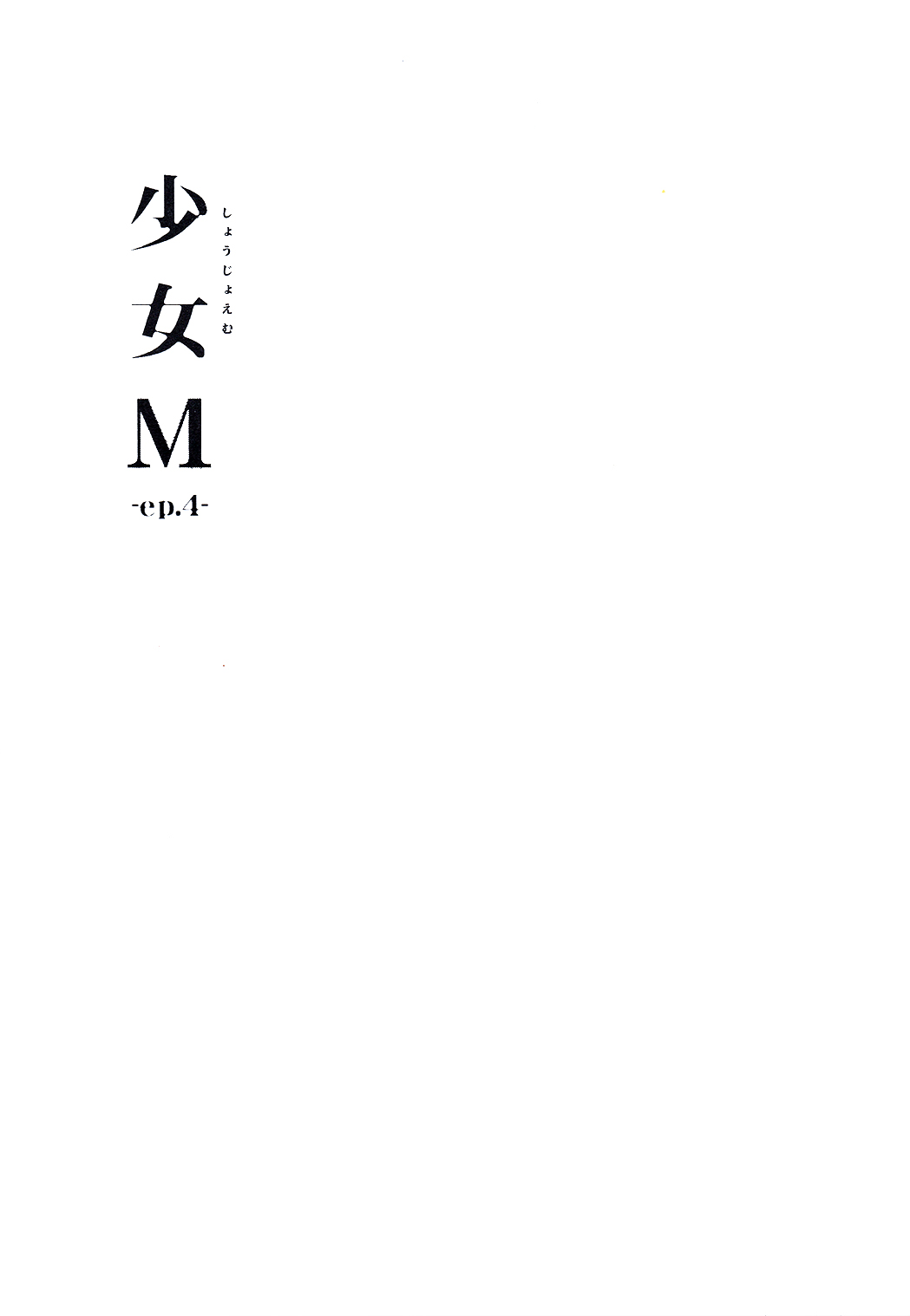 (C91) [Nagomiyasan (Suzuki Nago)] Shoujo M -ep.4- [Chinese] [嗶咔嗶咔漢化組] (C91) [なごみやさん (鈴木和)] 少女M -ep.4- [中国翻訳]