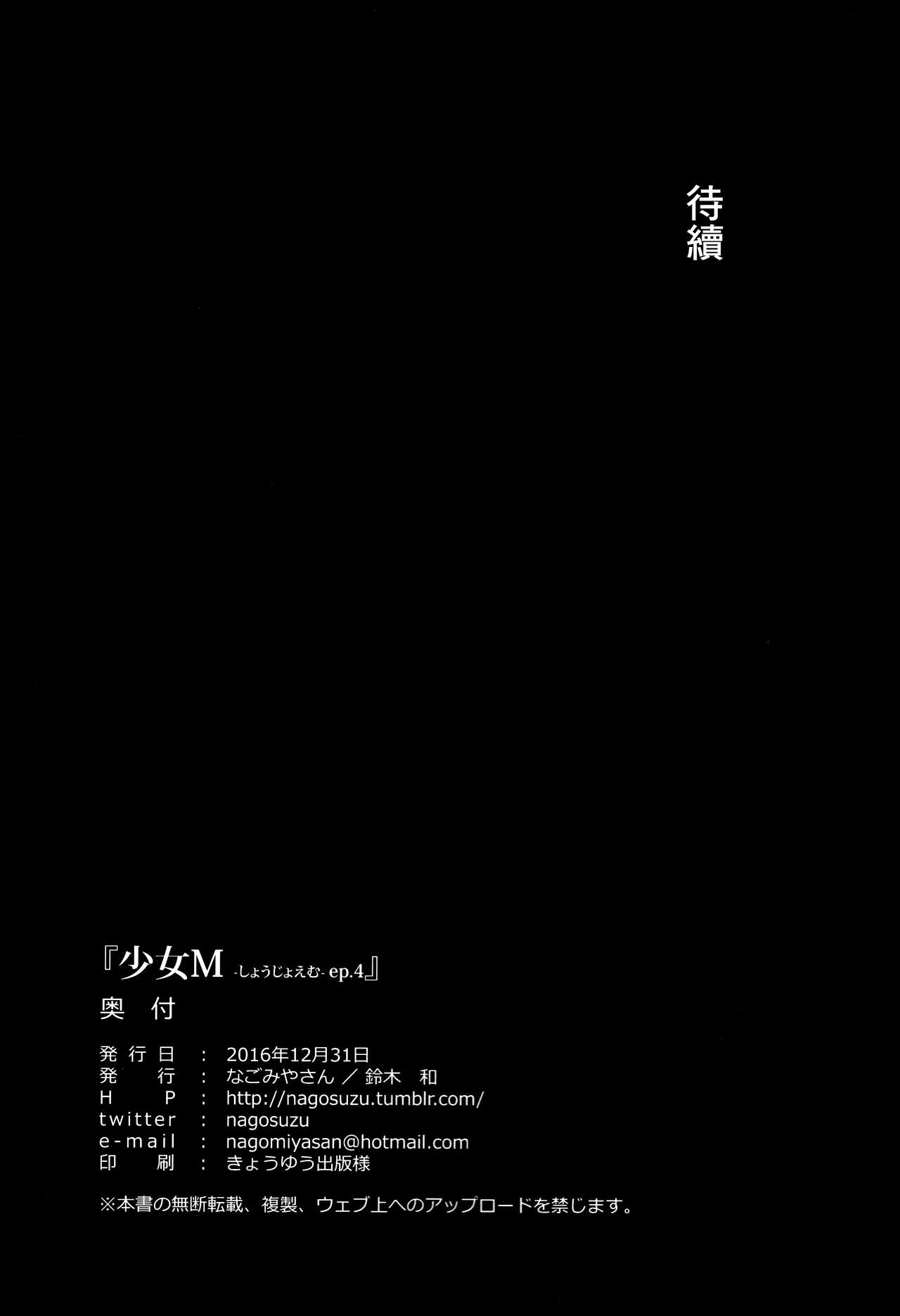 (C91) [Nagomiyasan (Suzuki Nago)] Shoujo M -ep.4- [Chinese] [嗶咔嗶咔漢化組] (C91) [なごみやさん (鈴木和)] 少女M -ep.4- [中国翻訳]