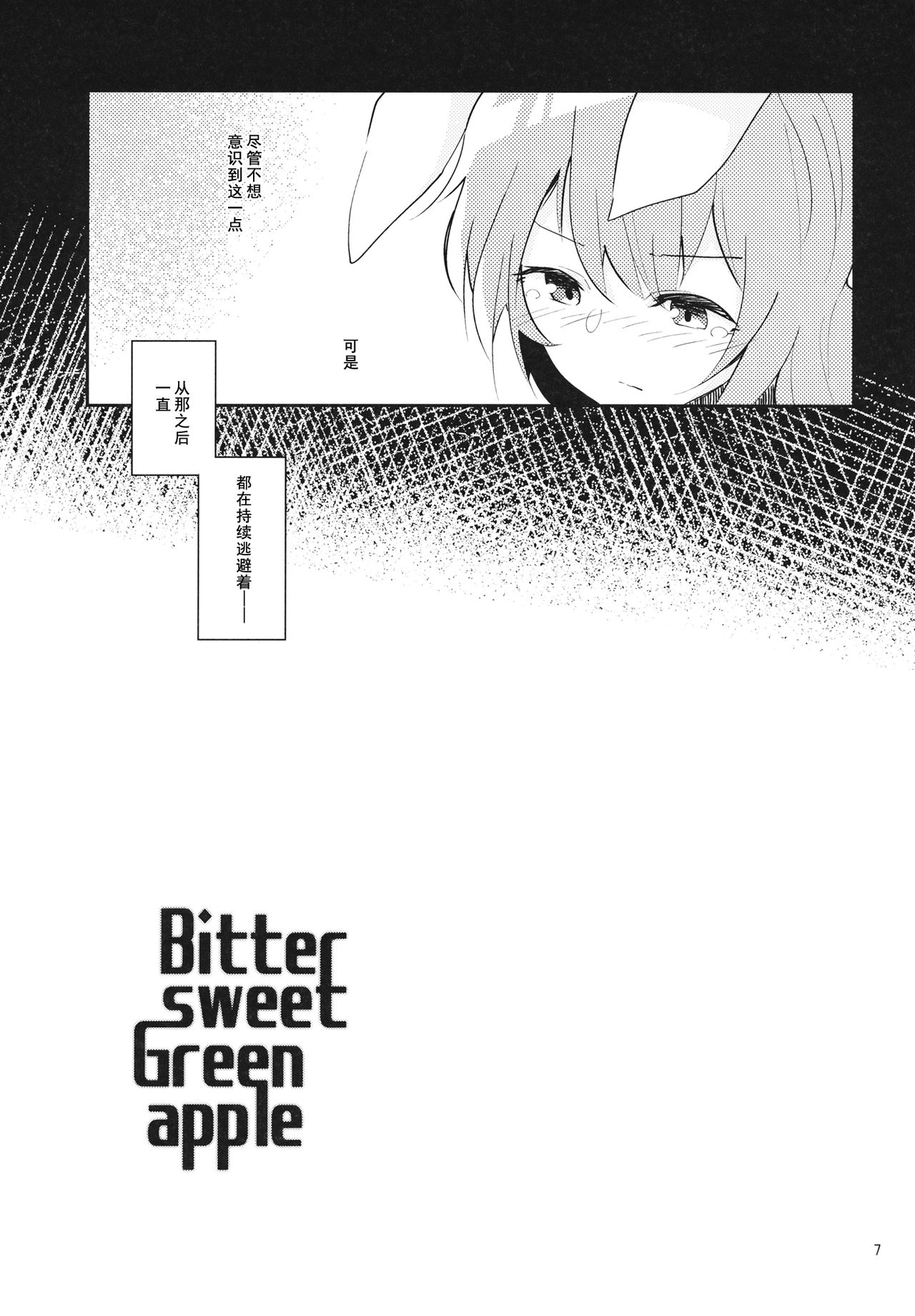 (Reitaisai 14) [Yoake Andon (Couch Potato)] Bitter sweet Green apple (Touhou Project) [Chinese] [冴月麟个人汉化] (例大祭14) [ヨアケ行燈 (かうちぽてと)] Bitter sweet Green apple (東方Project) [中国翻訳]