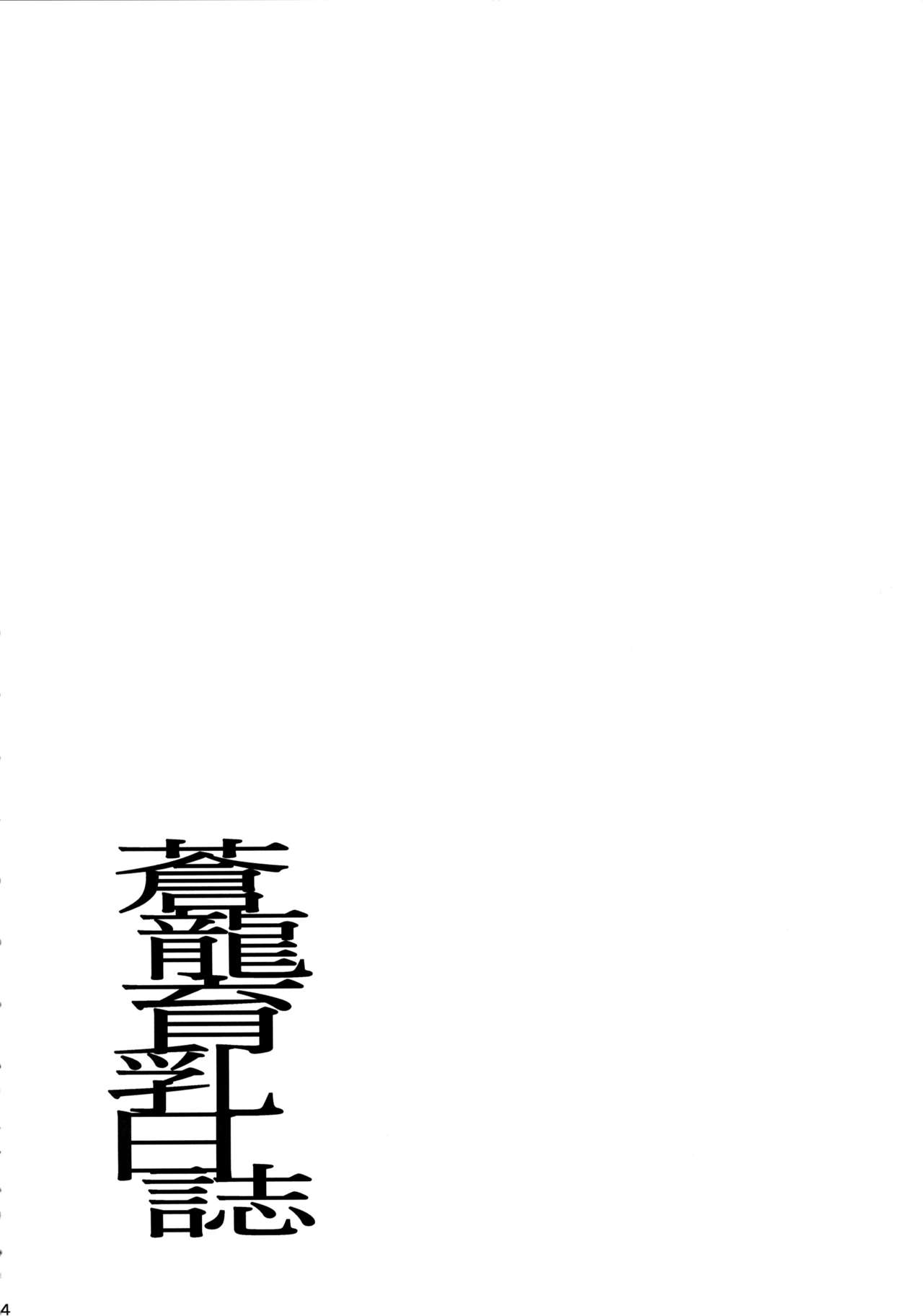(C92) [Jouji Mujoh (Shinozuka George)] Souryuu Ikunyuu Nisshi (Kantai Collection -KanColle-) (C92) [常時無常 (篠塚醸二)] 蒼龍育乳日誌 (艦隊これくしょん -艦これ-)