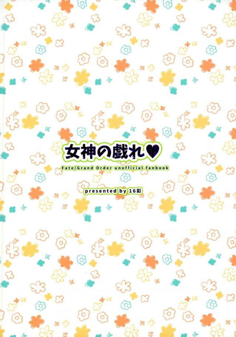 (SC2018 Spring) [16 Sai (Pastachin)] Megami no Tawamure (Fate/Grand Order) (サンクリ2018 Spring) [16彩 (パスタチン)] 女神の戯れ♥ (Fate/Grand Order)