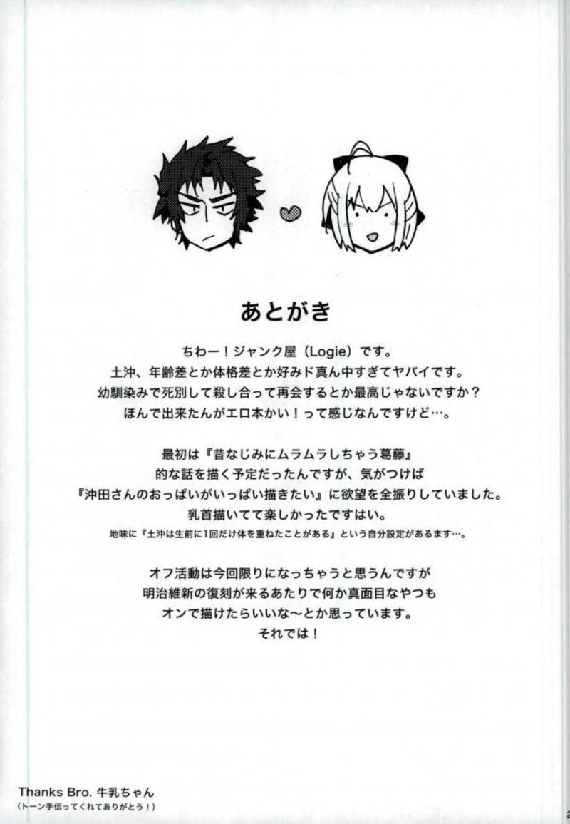 (CCTokyo138) [Subapai-Jigyobu (Logie)] HijiOki Toko Shoubu (Fate/Grand Order) (CC東京138) [すばパイ事業部 (Logie)] 土沖トコショーブ (Fate/Grand Order)