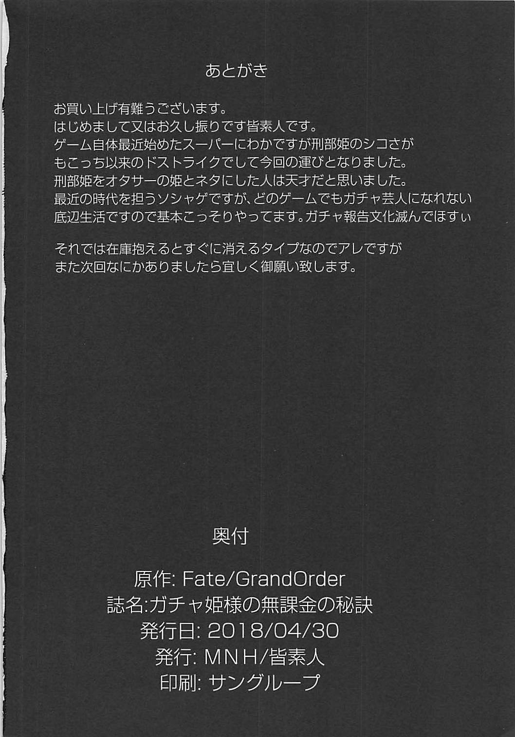(COMIC1☆13) [MNH (Minamoto Jin)] Gacha Hime-sama no Muri no Nai Kakin no Hiketsu (Fate/Grand Order) (COMIC1☆13) [MNH (皆素人)] ガチャ姫様の無課金の秘訣 (Fate/Grand Order)