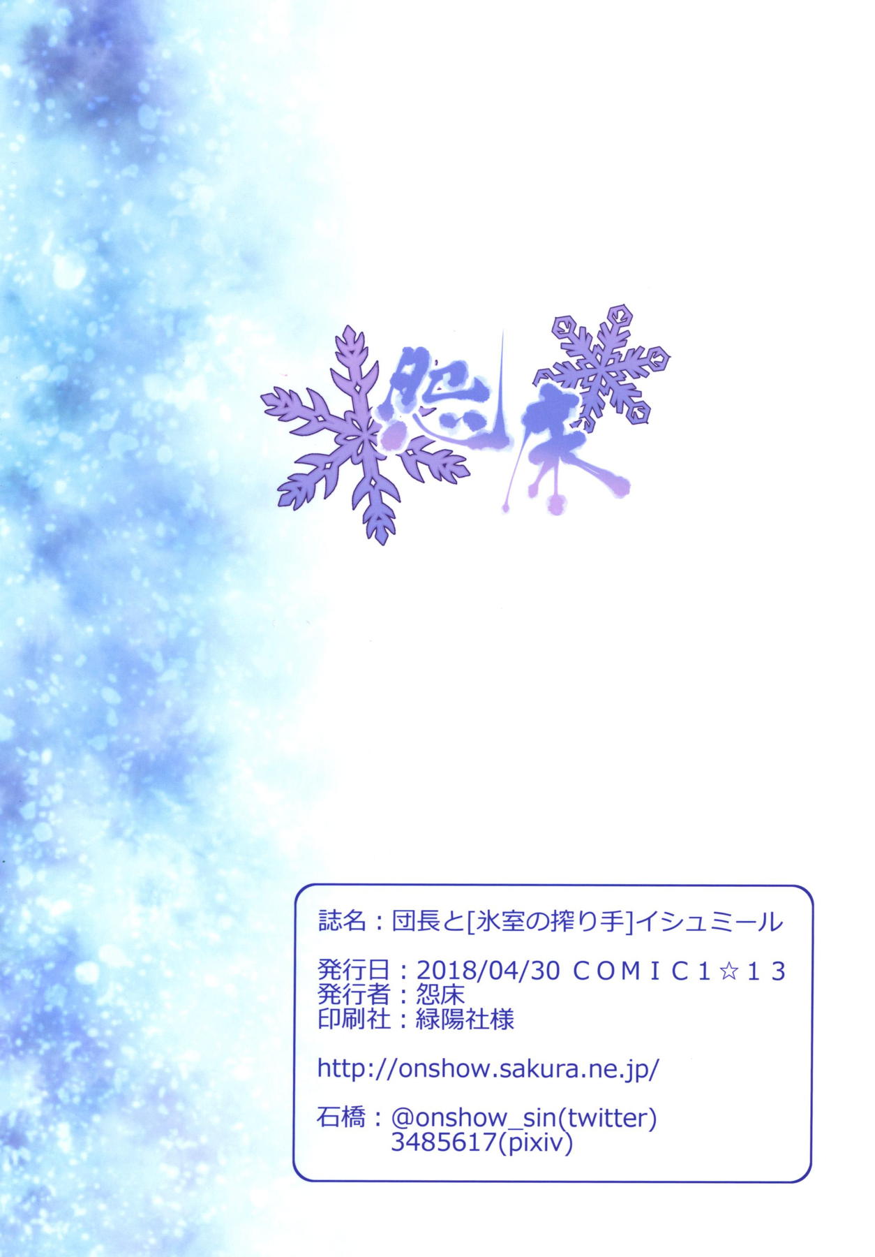 [On-Show (Ishibashi Shingo)] Danchou to Himuro no Shiborite Izmir (Granblue Fantasy) [Digital] [怨床 (石橋シンゴ)] 団長と氷室の搾り手イシュミール (グランブルーファンタジー) [DL版]