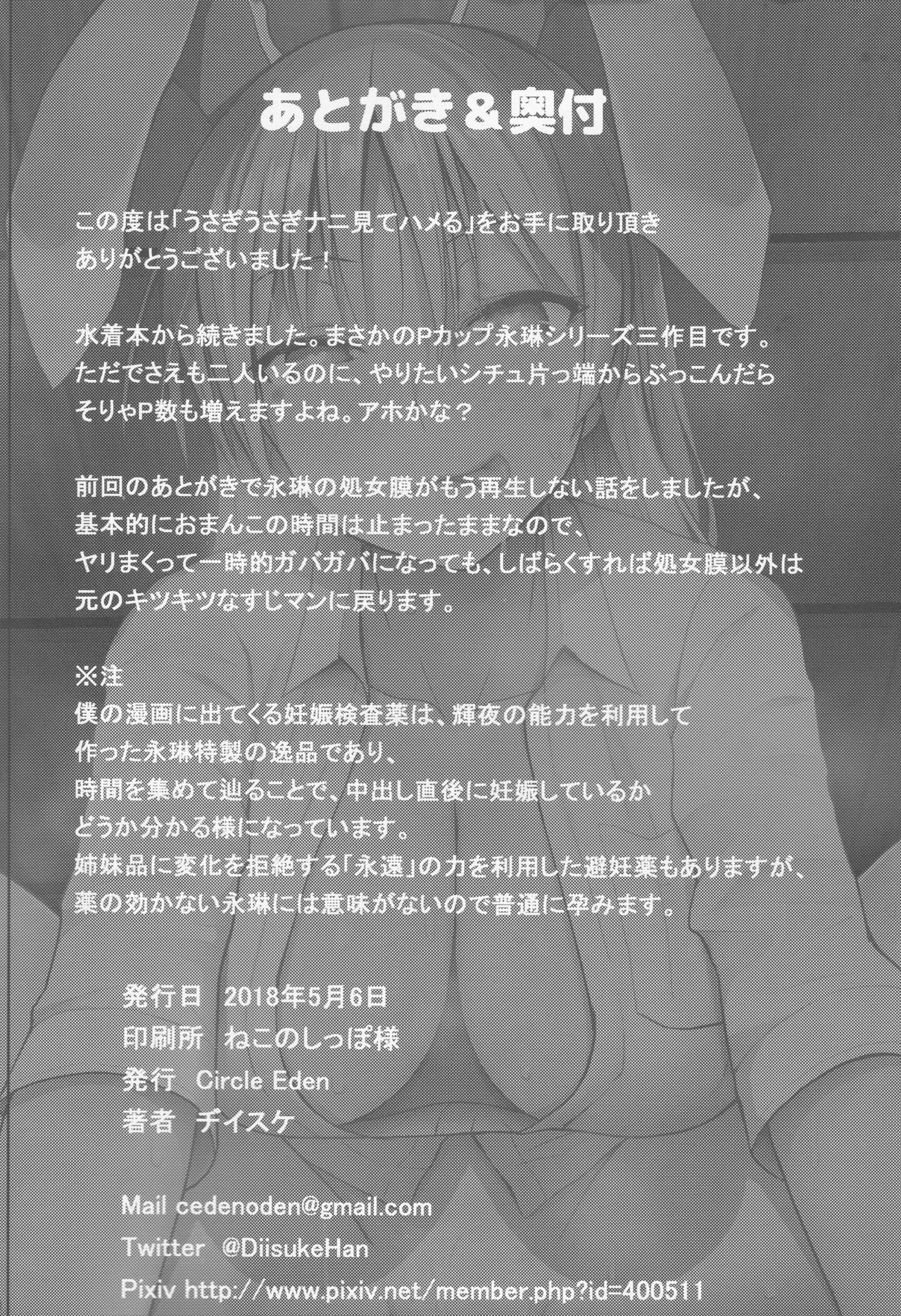 (Reitaisai 15) [Circle Eden (Diisuke)] Usagi Usagi Nani Mite Hameru (Touhou Project) (例大祭15) [Circle Eden (ヂイスケ)] うさぎうさぎナニ見てハメる (東方Project)