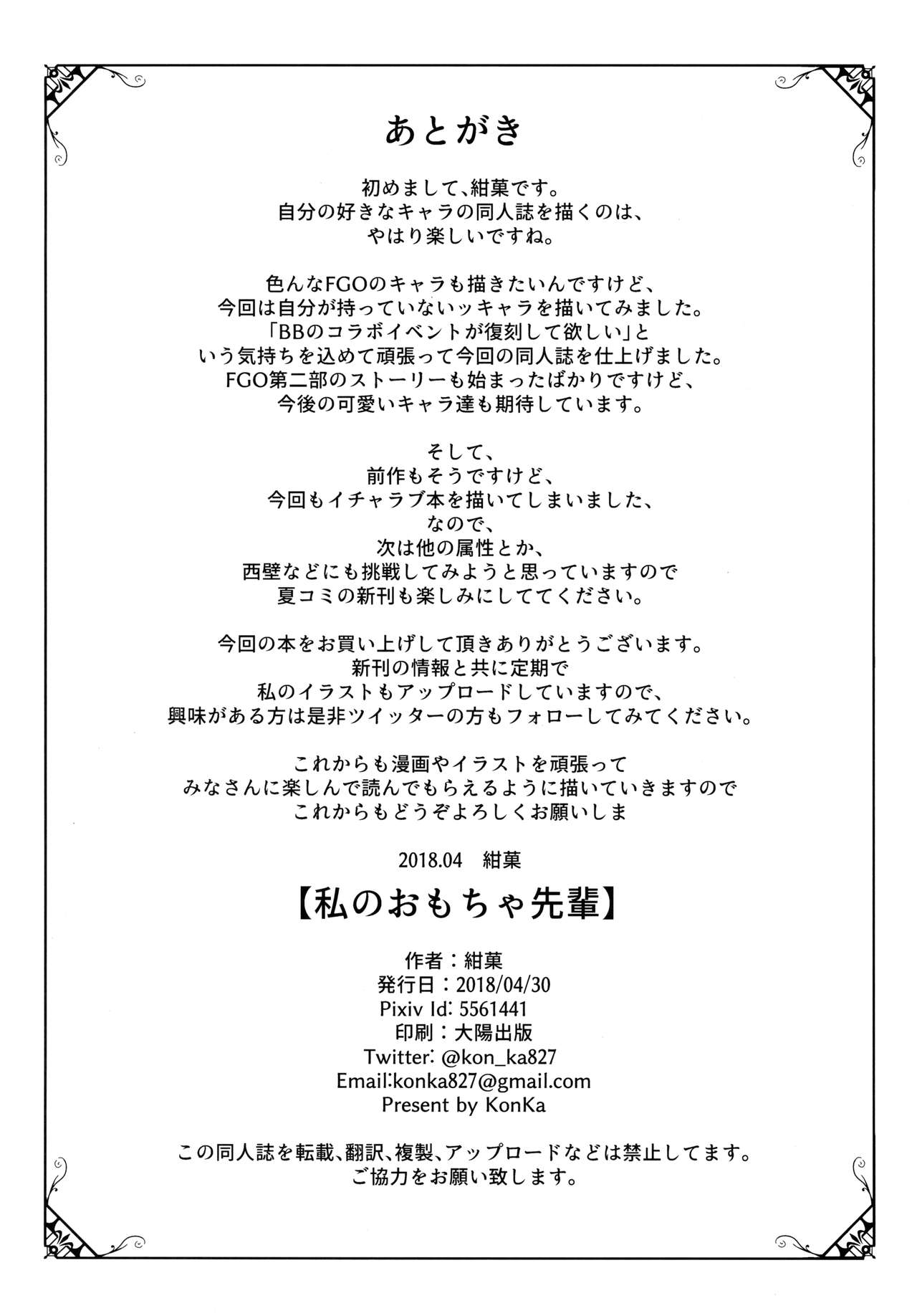 (COMIC1☆13) [Koniro Kajitsu (Konka)] Watashi no Omocha Senpai (Fate Grand Order) (COMIC1☆13) [紺色果実 (紺菓)] 私のおもちゃ先輩 (Fate/Grand Order)