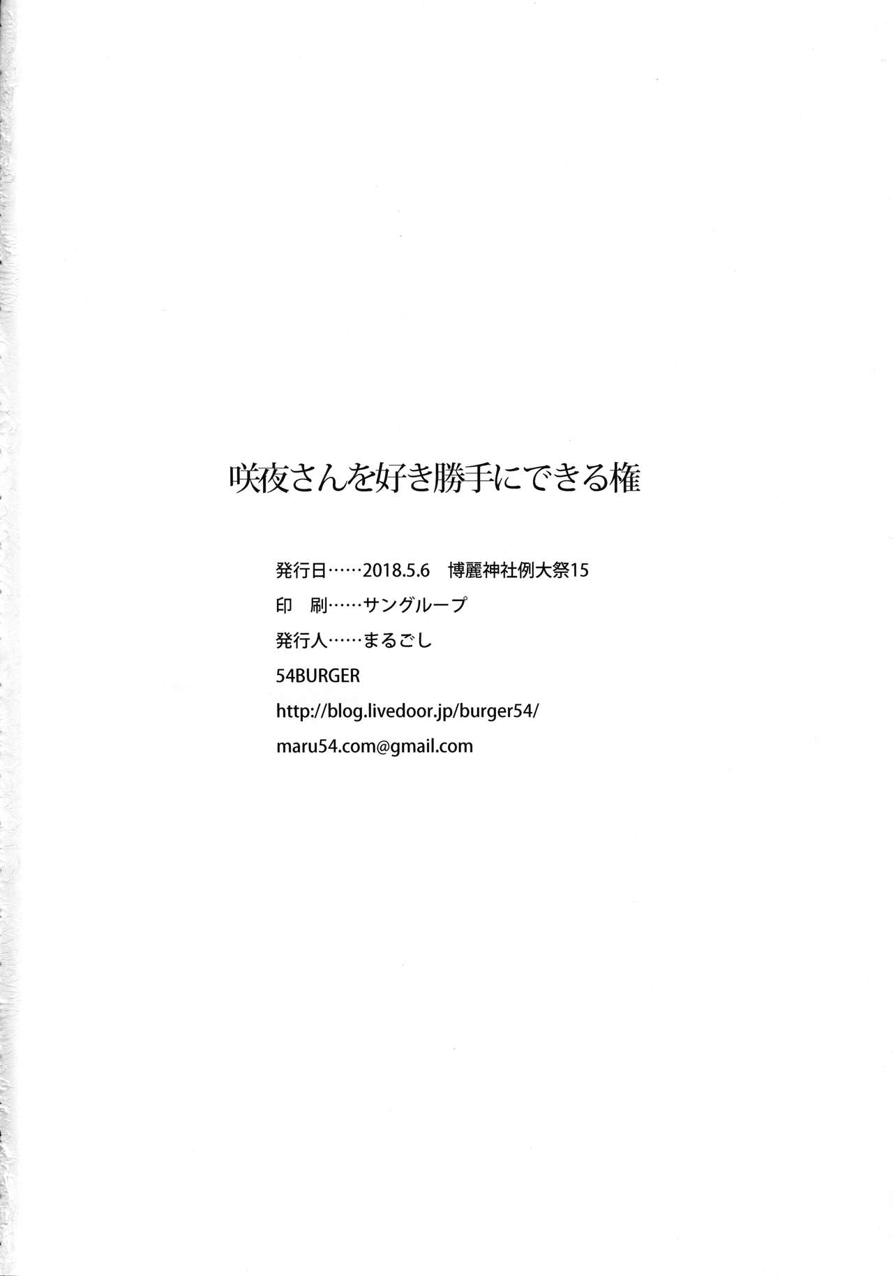 (Reitaisai 15) [54BURGER (Marugoshi)] Sakuya-san o Sukikatte ni Dekiru Ken (Touhou Project) (例大祭15) [54BURGER (まるごし)] 咲夜さんを好き勝手にできる権 (東方Project)