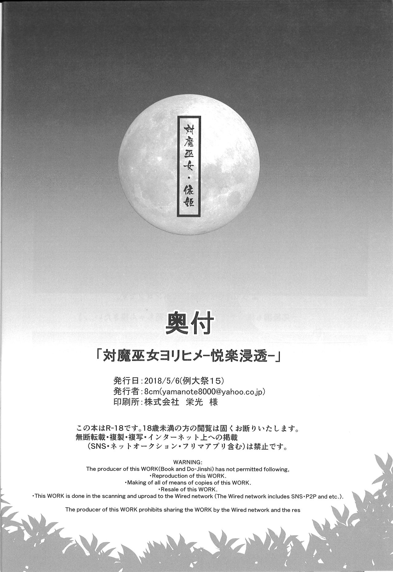 (Reitaisai 15) [8cm (8000)]Taimamiko Yorihime - Etsuraku Shinto - (Touhou Project) (例大祭15)  [8cm (8000)] 対魔巫女ヨリヒメ-悦楽浸透- (東方Project)