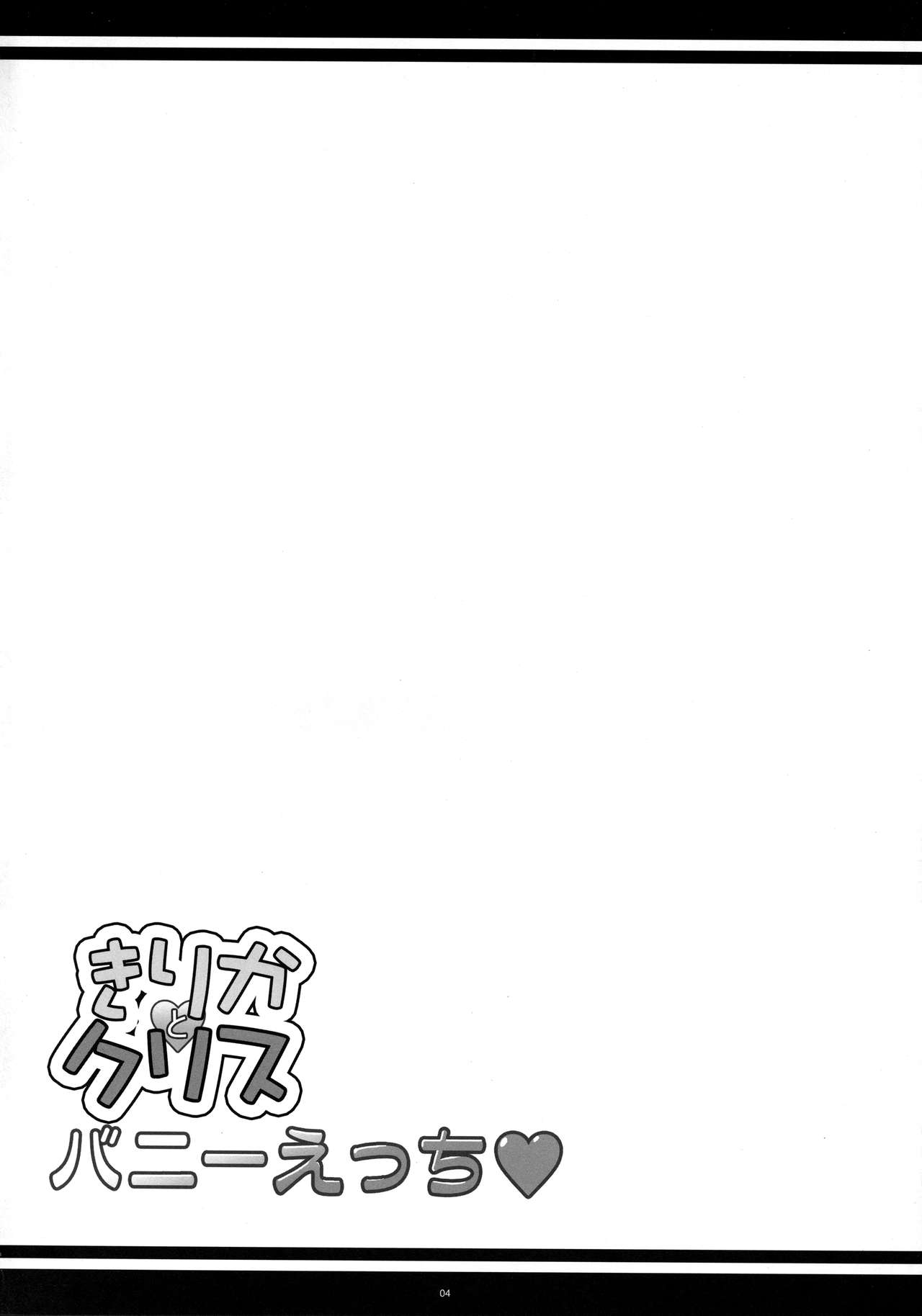 (COMIC1☆13) [Kanten Jigenryuu (Kanten)] Kirika to Chris Bunny Ecchi (Senki Zesshou Symphogear) (COMIC1☆13) [寒天示現流 (寒天)] きりかとクリス バニーえっち♥ (戦姫絶唱シンフォギア)