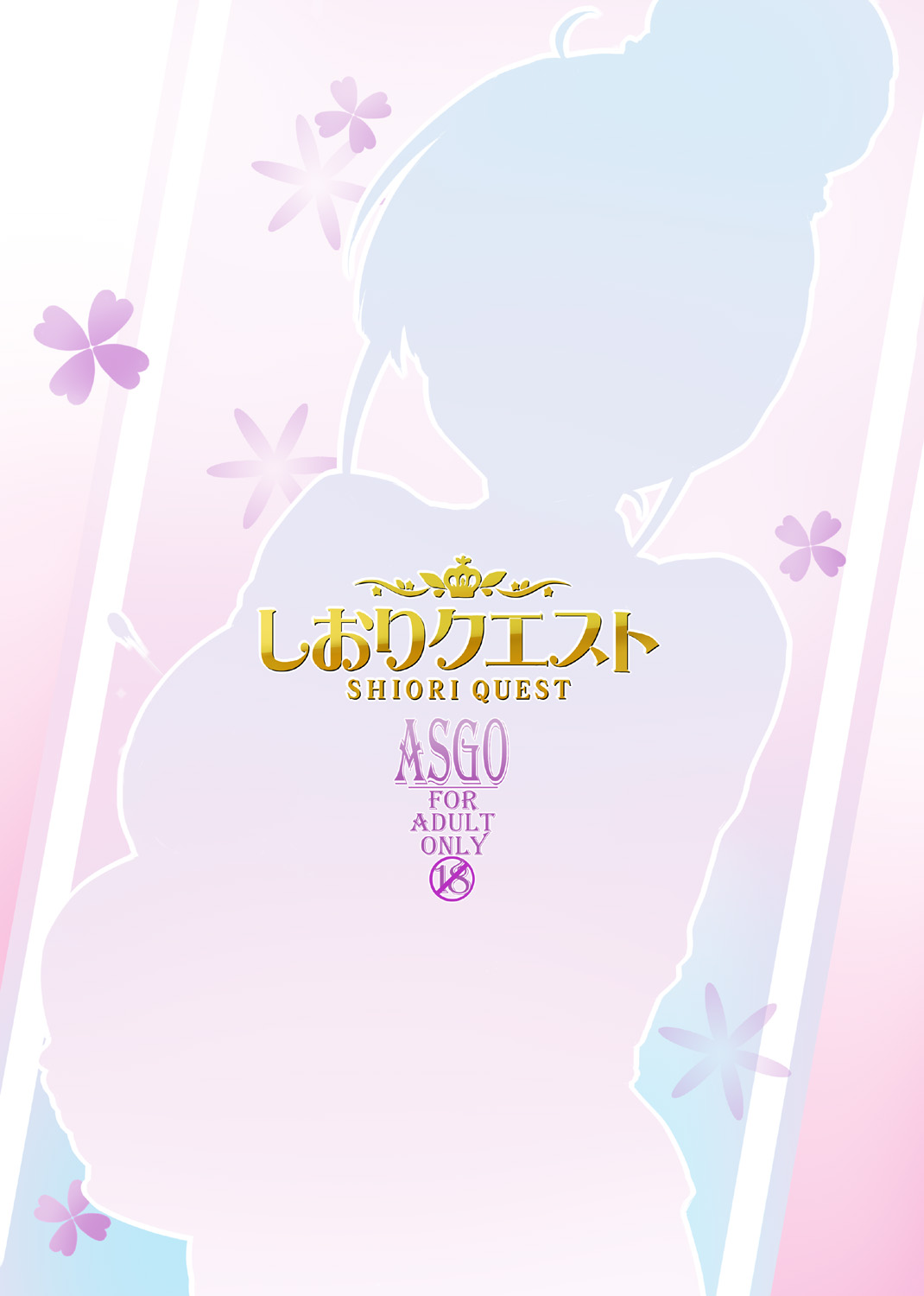 [ASGO (Zanzi)] Shiori Quest (Sakura Quest) [Digital] [ASGO (暫時)] しおりクエスト (サクラクエスト) [DL版]
