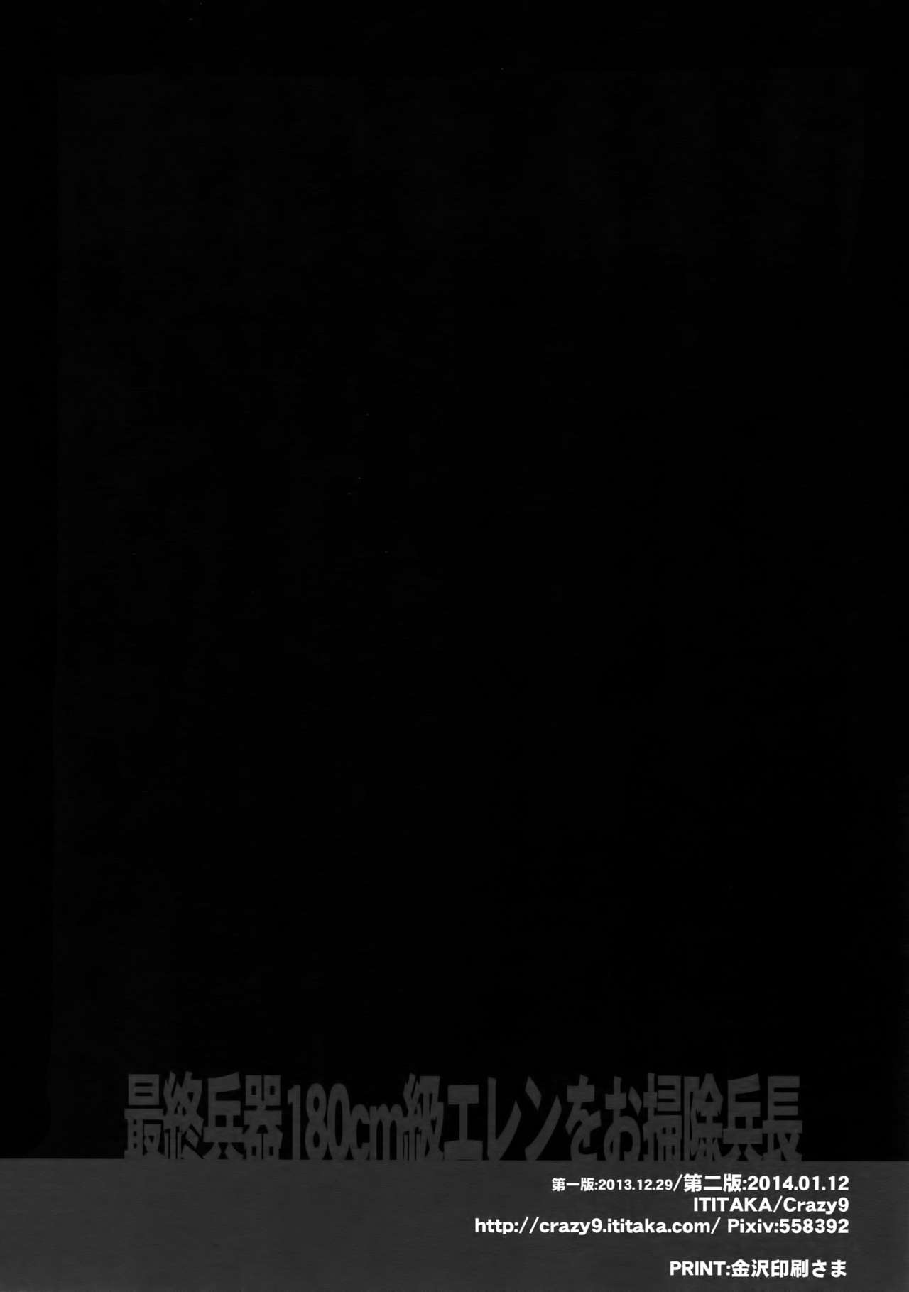 (CCOsaka87) [Crazy9 (Ichitaka)] Saishuu Heiki 180cm-kyuu Eren o Osouji Heichou (Shingeki no Kyojin) (CC大阪87) [Crazy9 (いちたか)] 最終兵器180cm級エレンをお掃除兵長 (進撃の巨人)