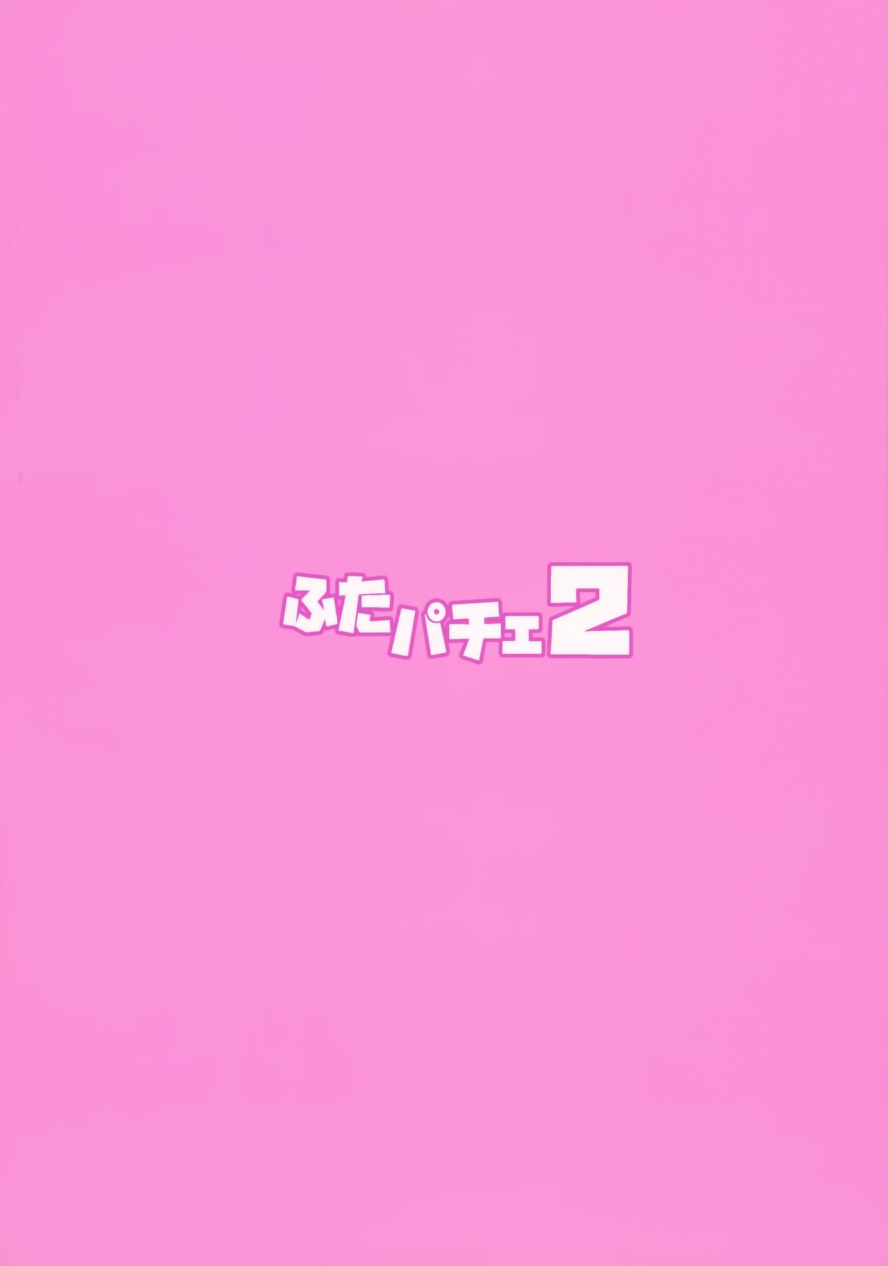 (C92) [Musashi-dou (Musashino Sekai)] Futa Patche 2 (Touhou Project) [Chinese] [无毒汉化组扶毒分部] (C92) [武蔵堂 (ムサシノセカイ)] ふたパチェ2 (東方Project) [中国翻訳]