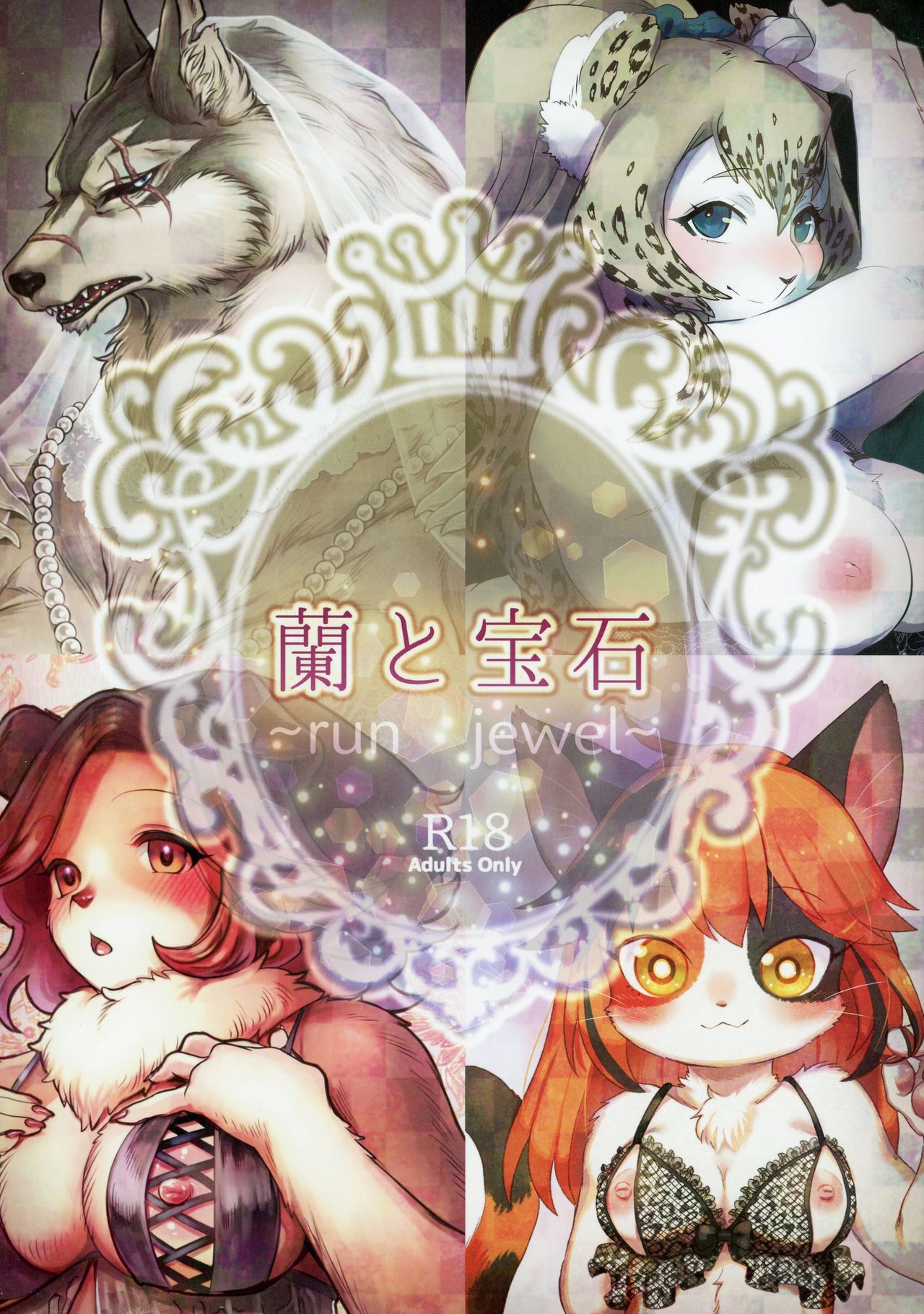 (Kemoket 7) [miyubi (Various)] Ran to Houseki ~run jewel~ (けもケット7) [miyubi (よろず)] 蘭と宝石～run jewel～