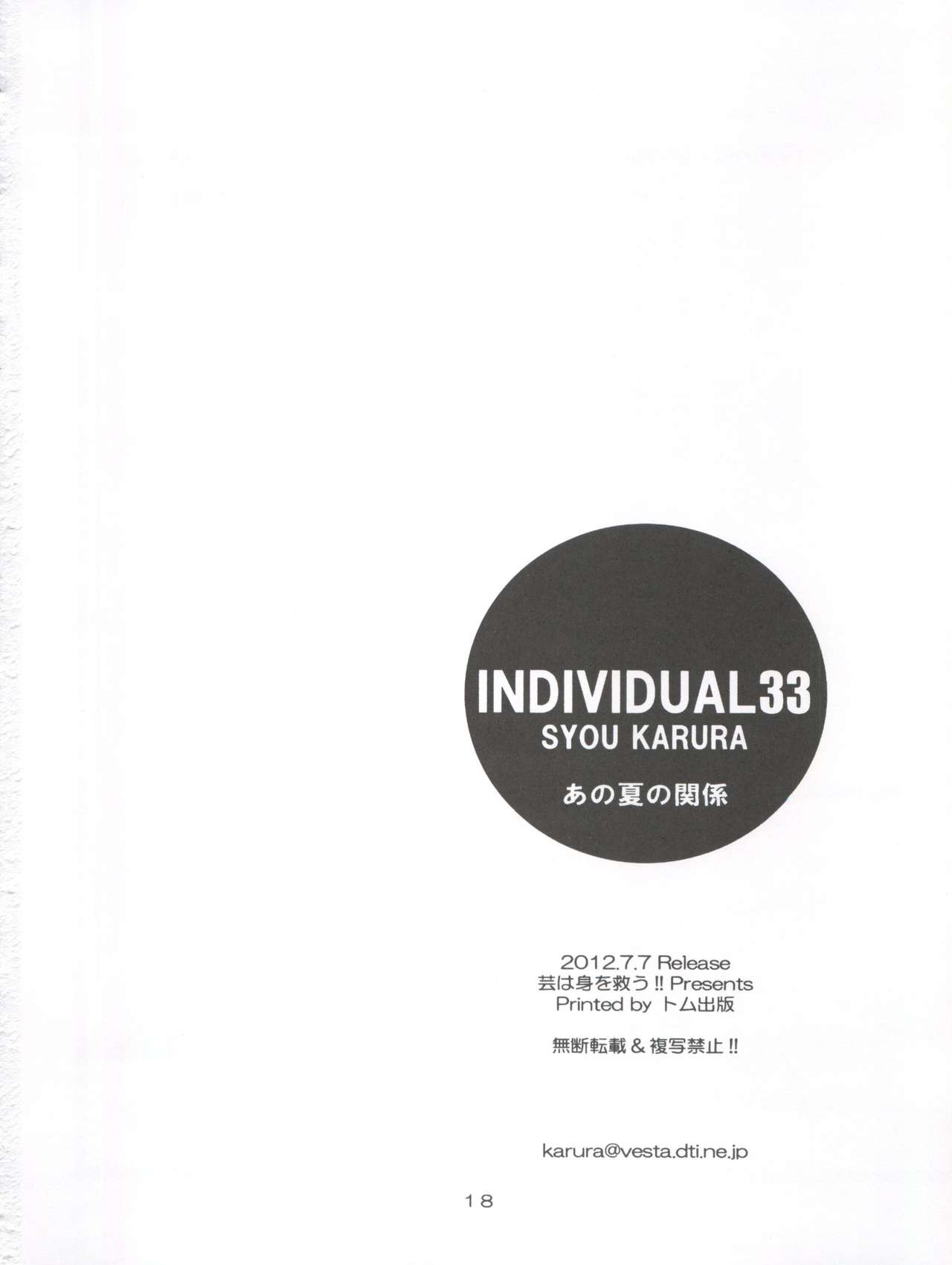[Geiwamiwosukuu!! (Karura Syou)] Individual 33 Ano Natsu no Kankei (Ano Natsu de Matteru) [芸は身を救う!! (華瑠羅翔)] INDIVIDUAL 33 あの夏の関係 (あの夏で待ってる)