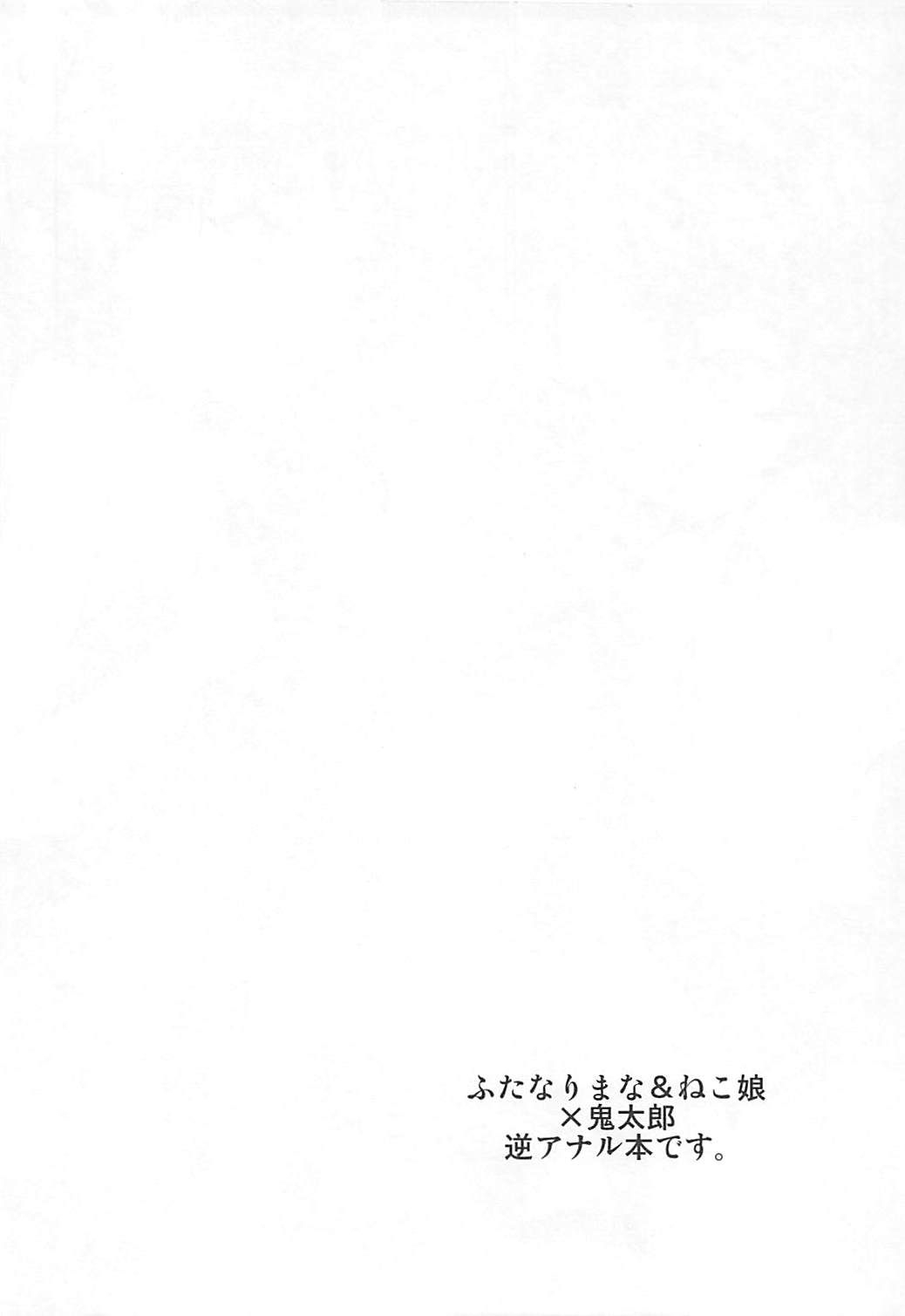(Futaket 14) [HEATWAVE (Kaitou Yuuhi)] Dekamara Musume (Gegege no Kitarou) (ふたけっと14) [HEATWAVE (快刀ゆーひ)] デカマラ娘 (ゲゲゲの鬼太郎)