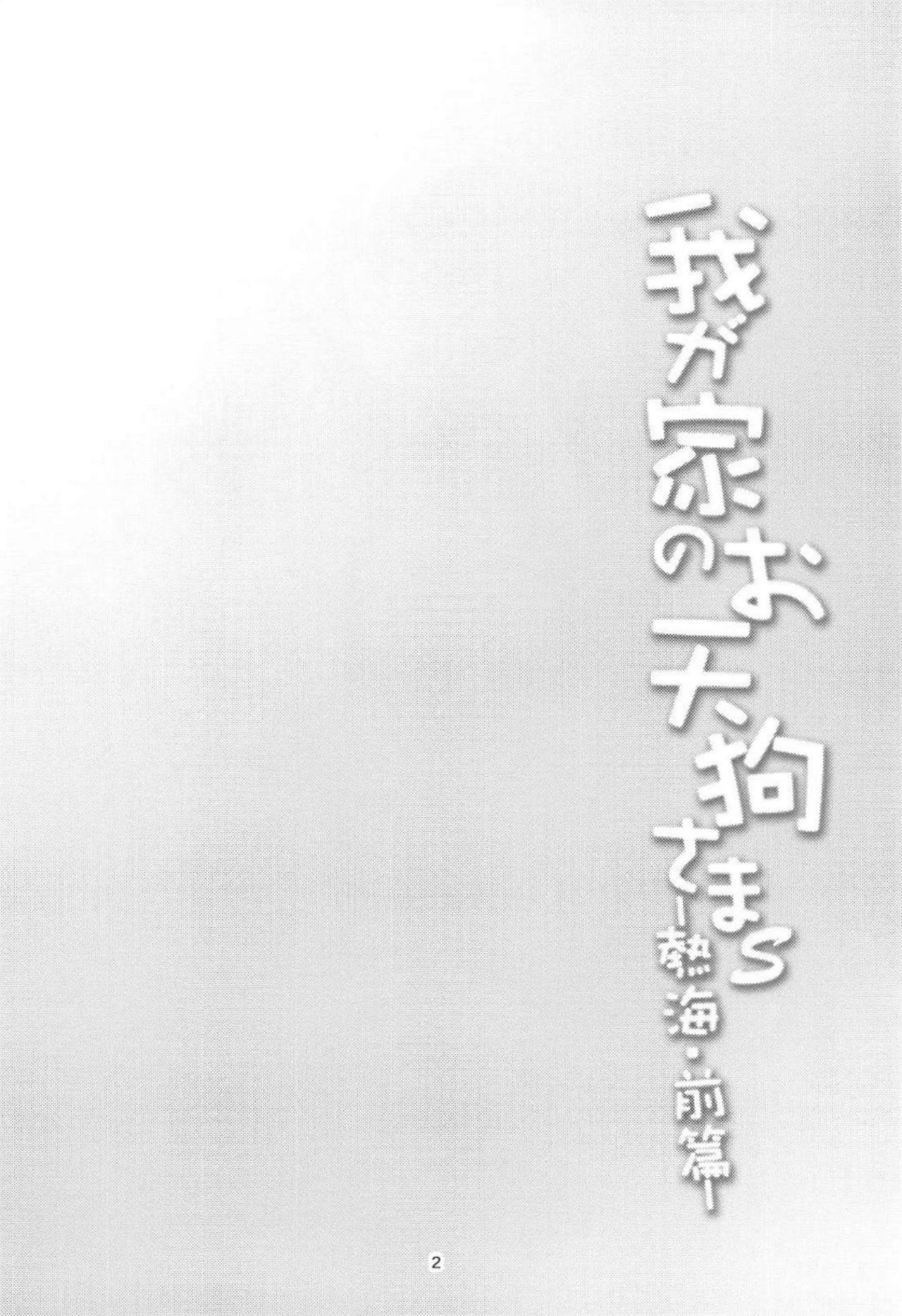 (Reitaisai 15) [WindArTeam (WindArt)] Wagaya no Otengu-sama S -Atami Zenpen- (Touhou Project) [Chinese] [我八雲紫就是老了當bba了也不碰你們一個男人漢化組] (例大祭15) [風芸WindArTeam (WindArt)] 我が家のお天狗さまS-熱海・前篇- (東方Project) [中国翻訳]